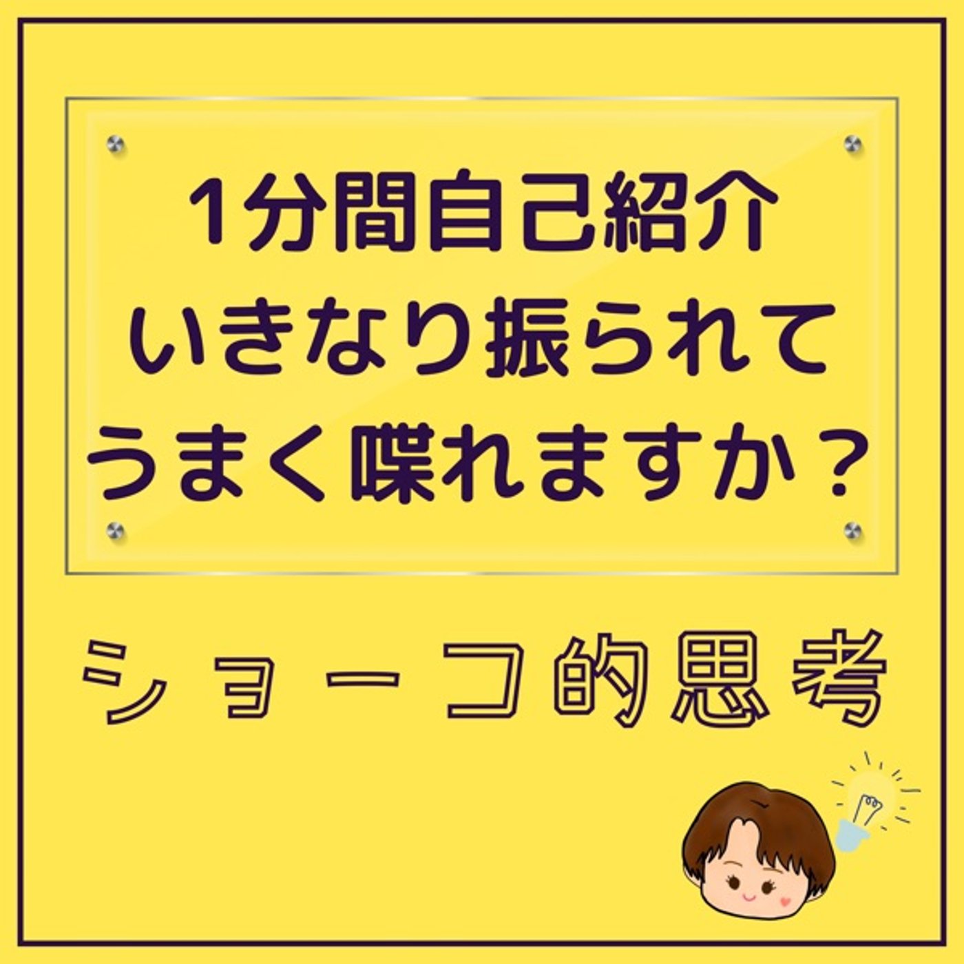 1分間自己紹介　いきなり振られてうまく喋れますか？
