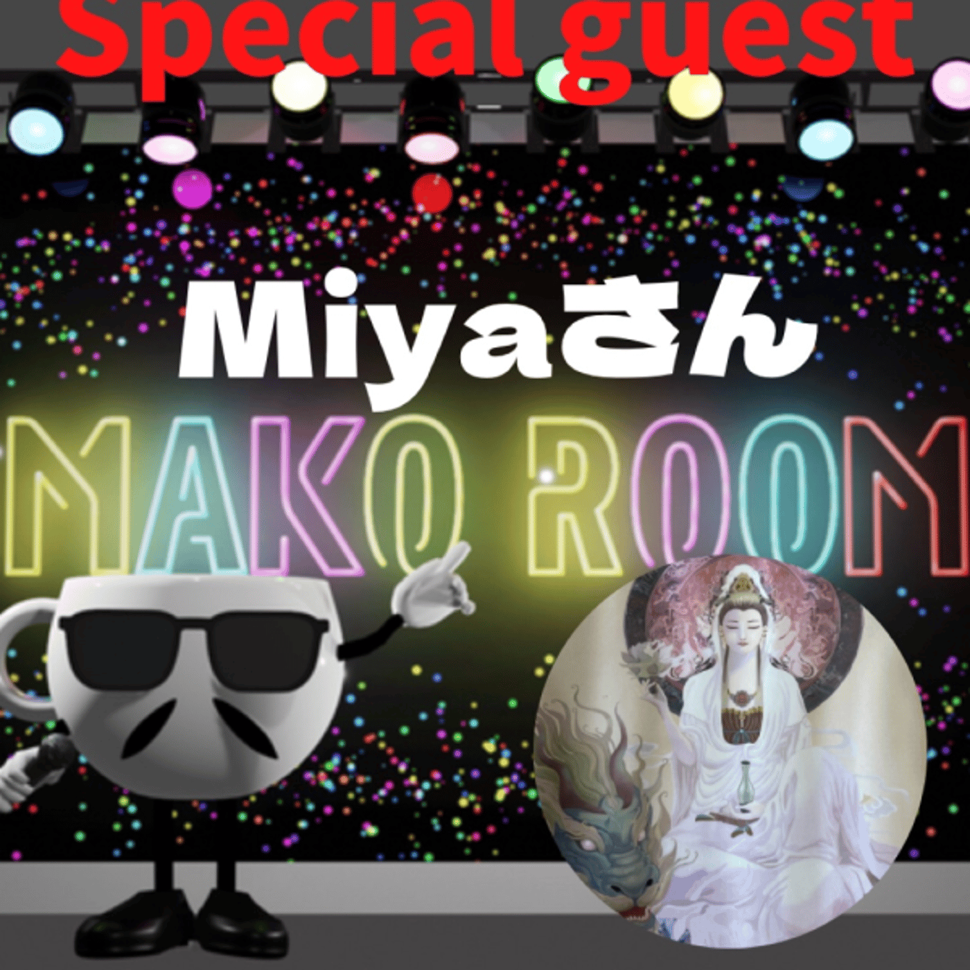 まこのRoom  ☕️  ゲスト 「Miyaさん」 episode artwork