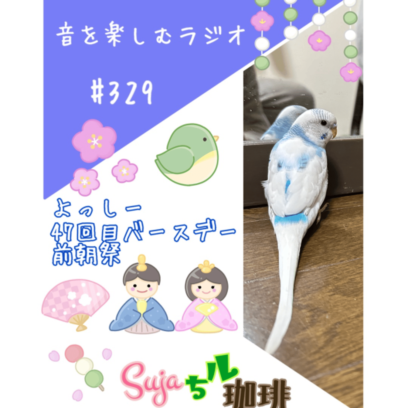 【全体公開】#329 珈琲瞑想🫘🕯️✨&よっしー47回目バースデー前朝祭🎎🍡🌸 episode artwork
