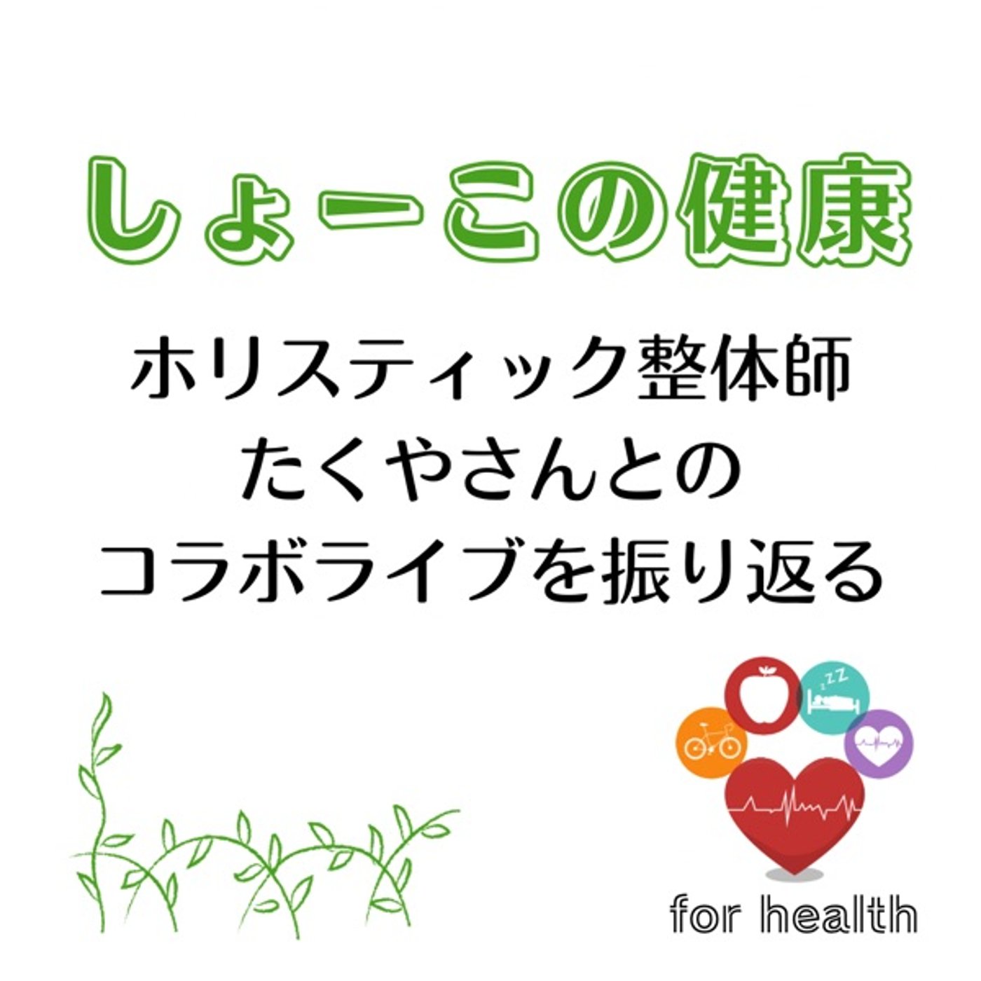 ホリスティック整体師たくやさんとのコラボを振り返る