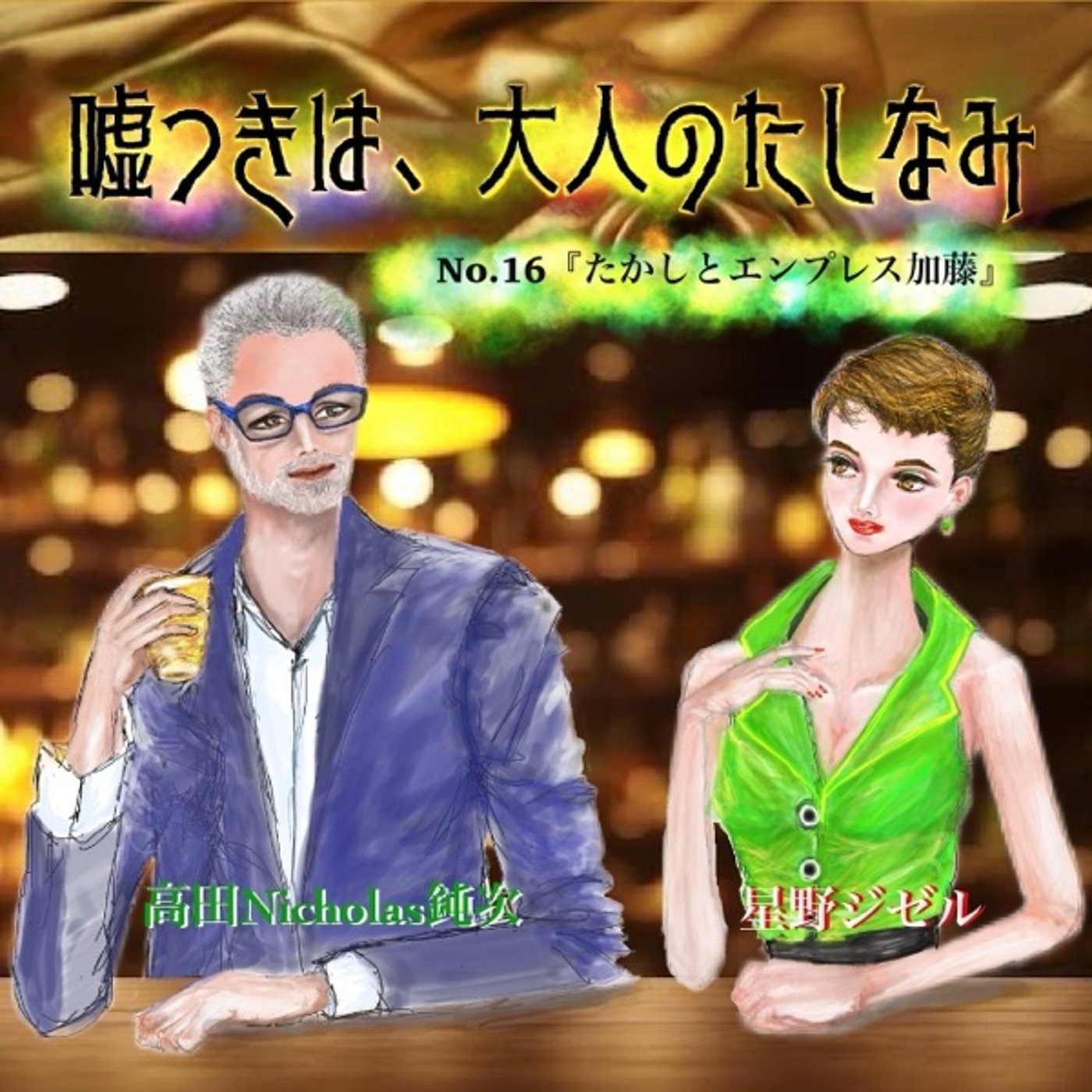 #16  たかしとエンプレス加藤 episode artwork