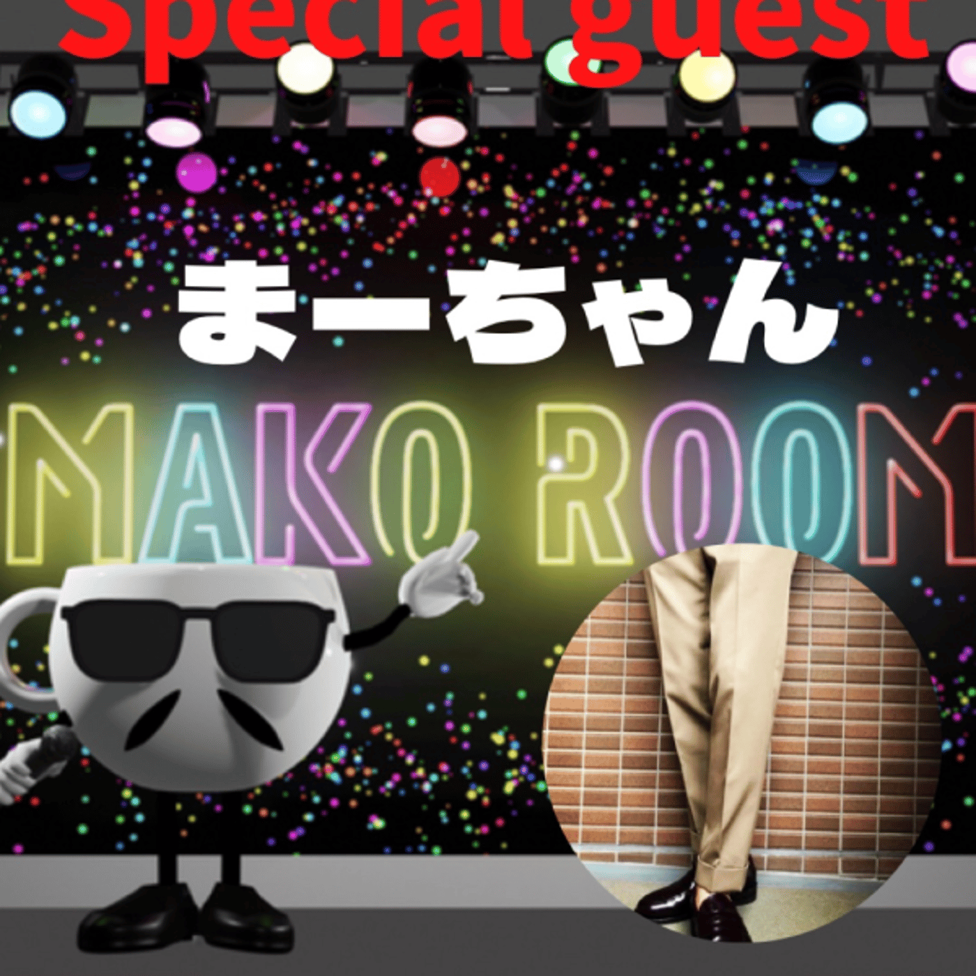 まこのRoom ☕️  雑談ゲスト 「まーちゃん」 episode artwork