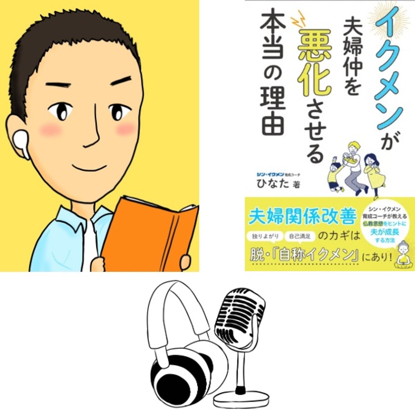 #94 『 イクメンが夫婦仲を悪化させる本当の理由 』 音声レビュー episode artwork