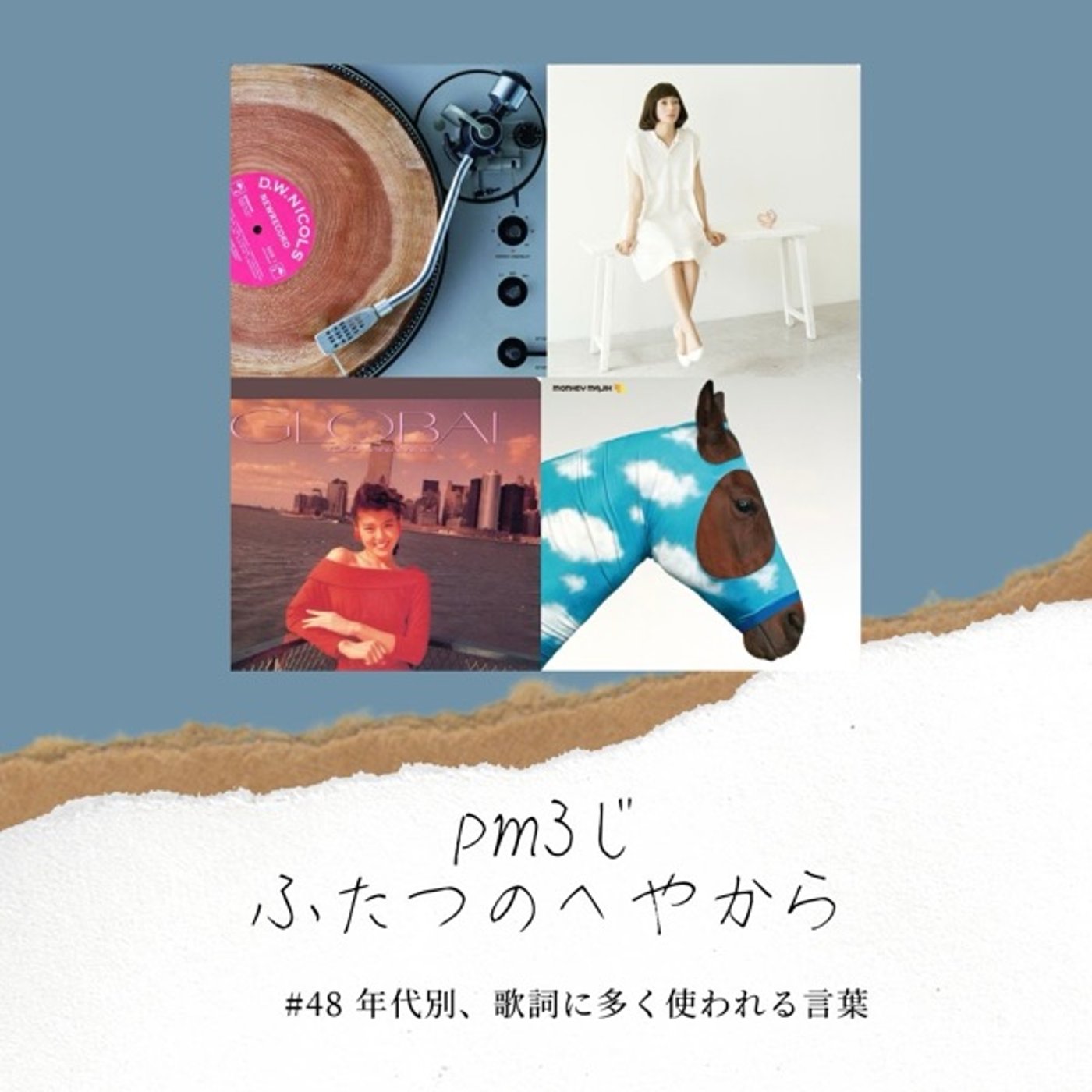 #48 年代別、歌詞に多く使われる言葉 episode artwork