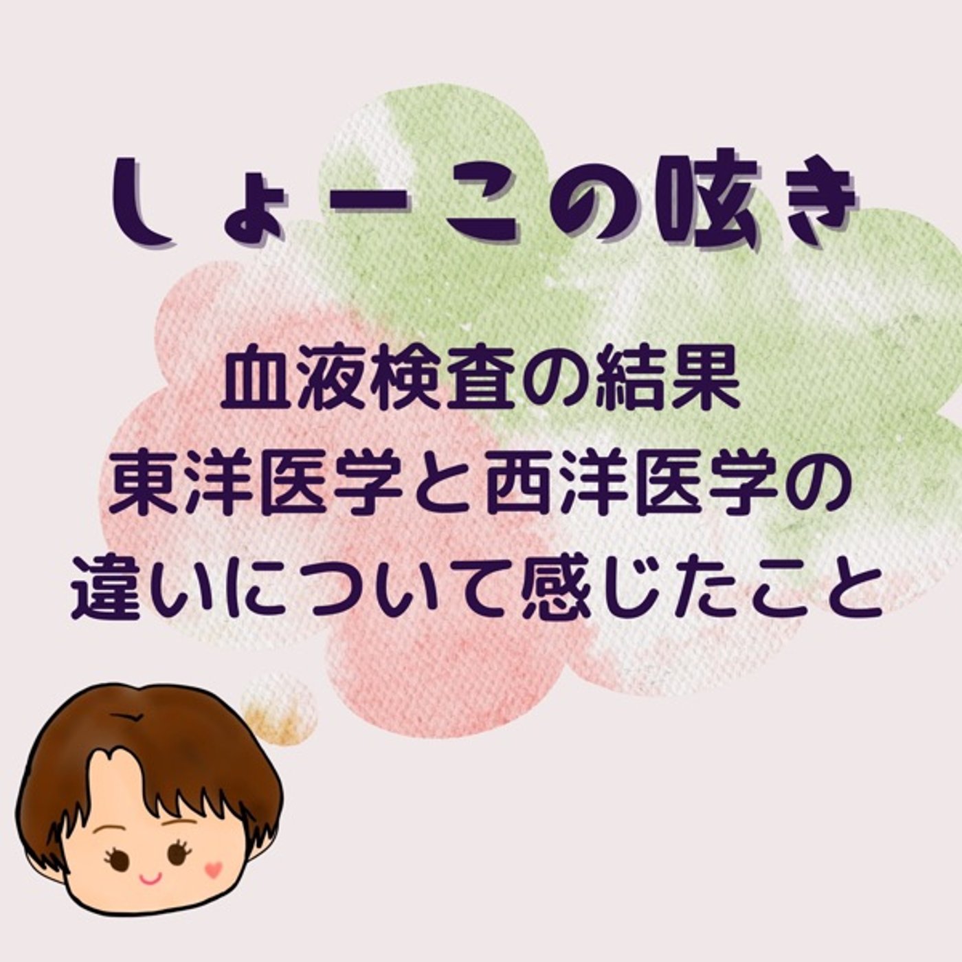 血液検査の結果 東洋医学と西洋医学の違いについて感じたこと episode artwork