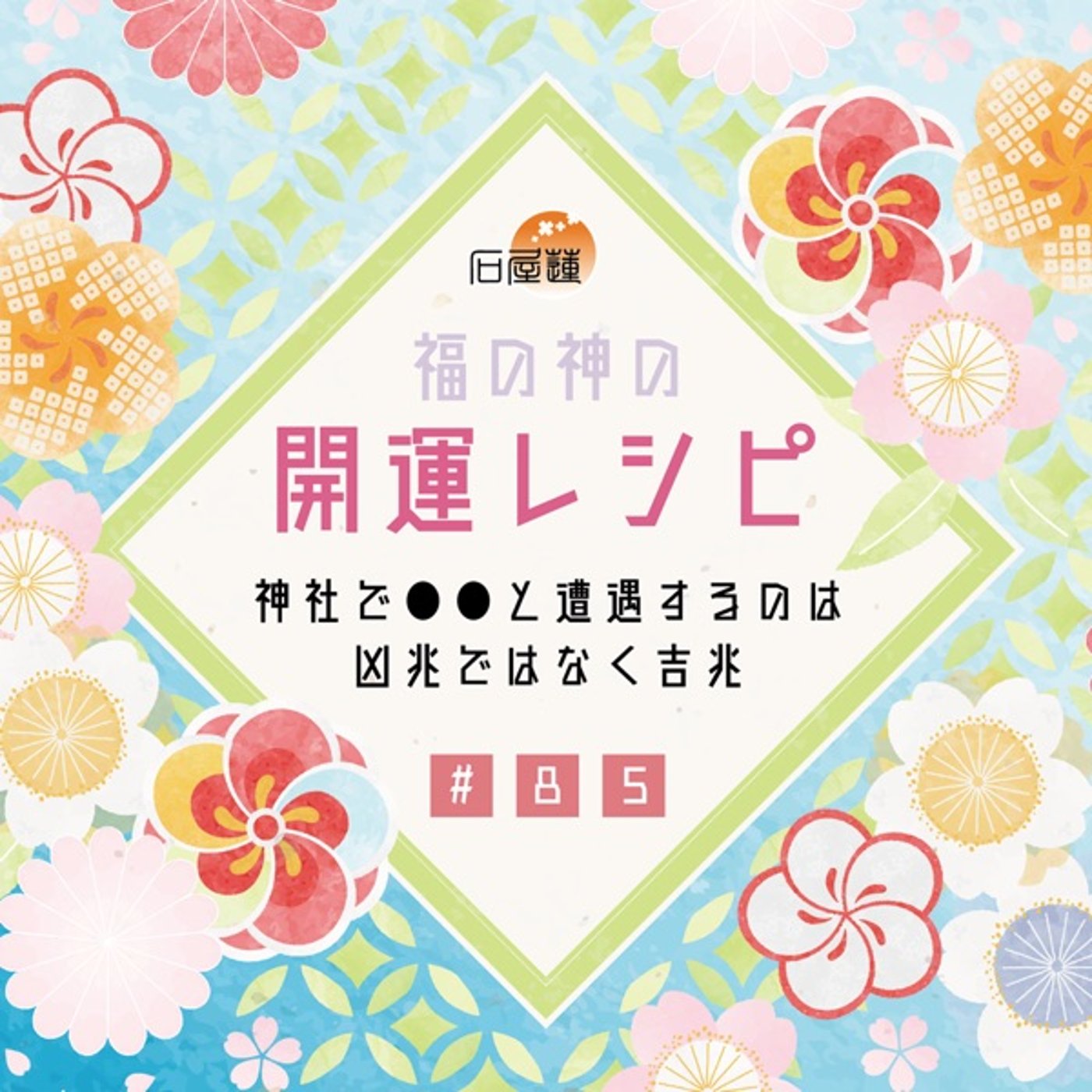 #85 神社で●●と遭遇するのは、凶兆ではなく吉兆 episode artwork