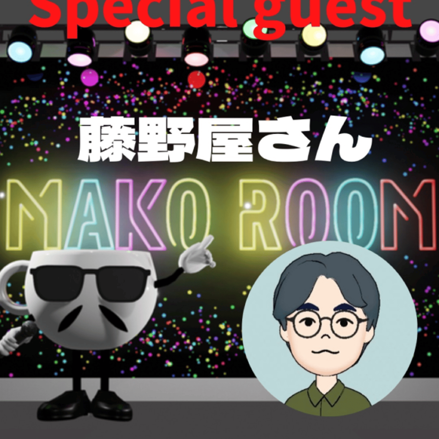 まこのRoom ☕️  雑談ゲスト 「藤野屋さん」 episode artwork