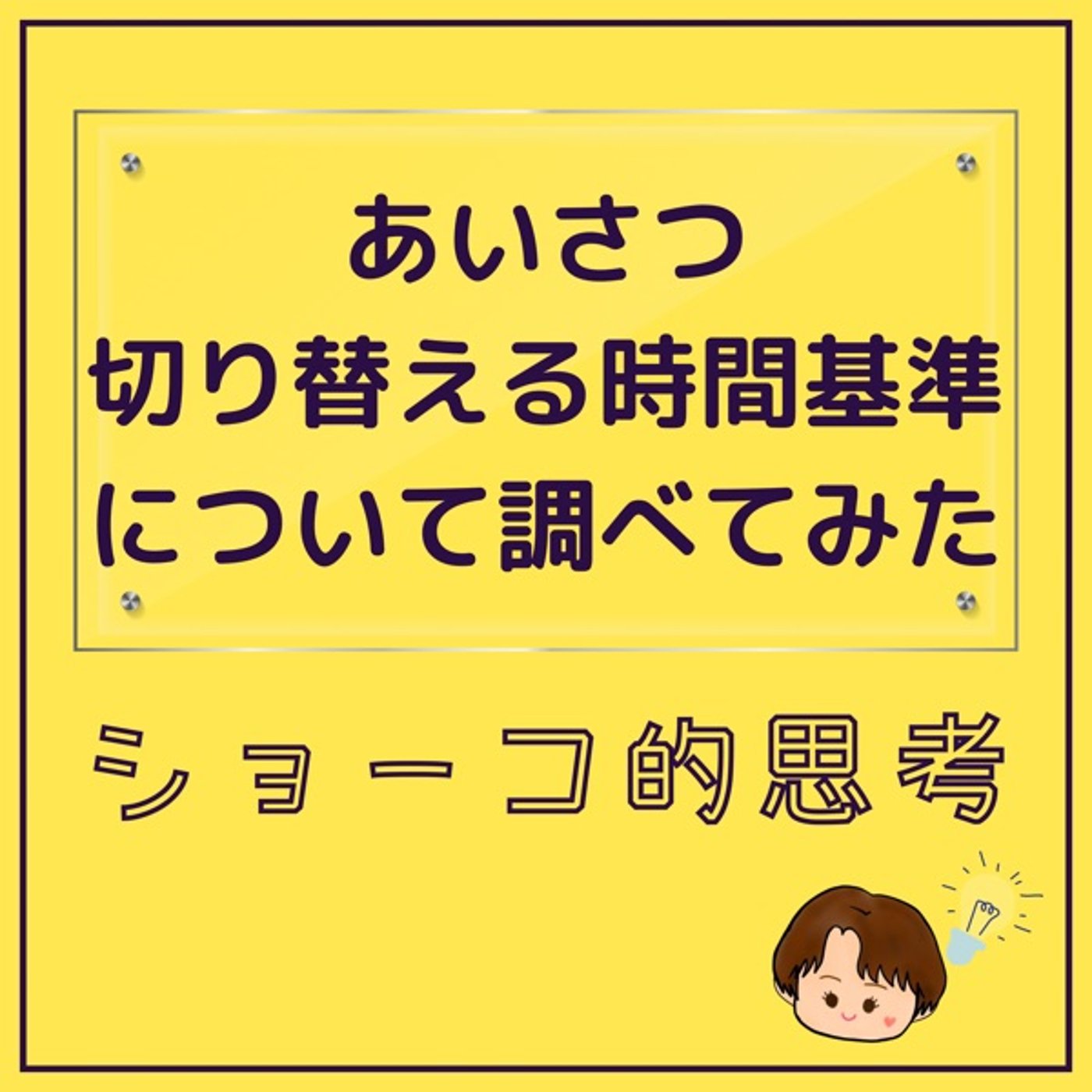 あいさつ　切り替える時間帯について調べてみた！