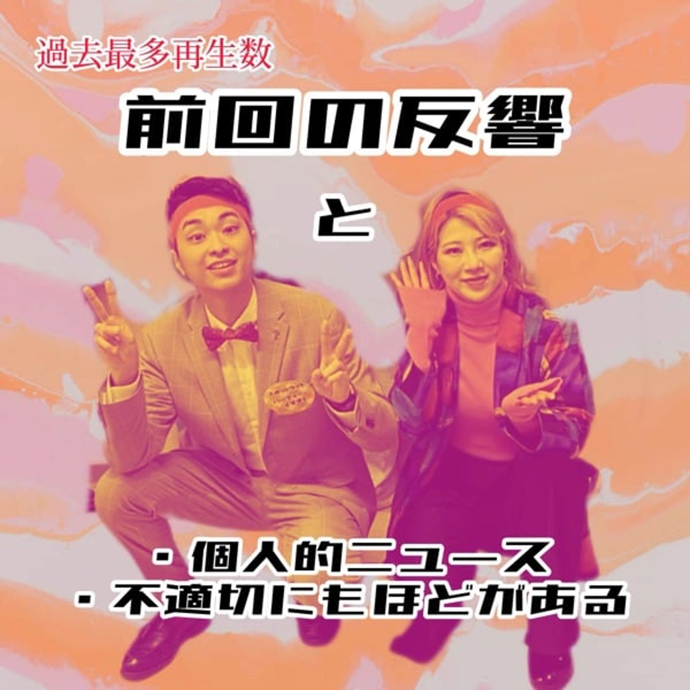 【反響】お祝いありがとうと最新News #66 episode artwork