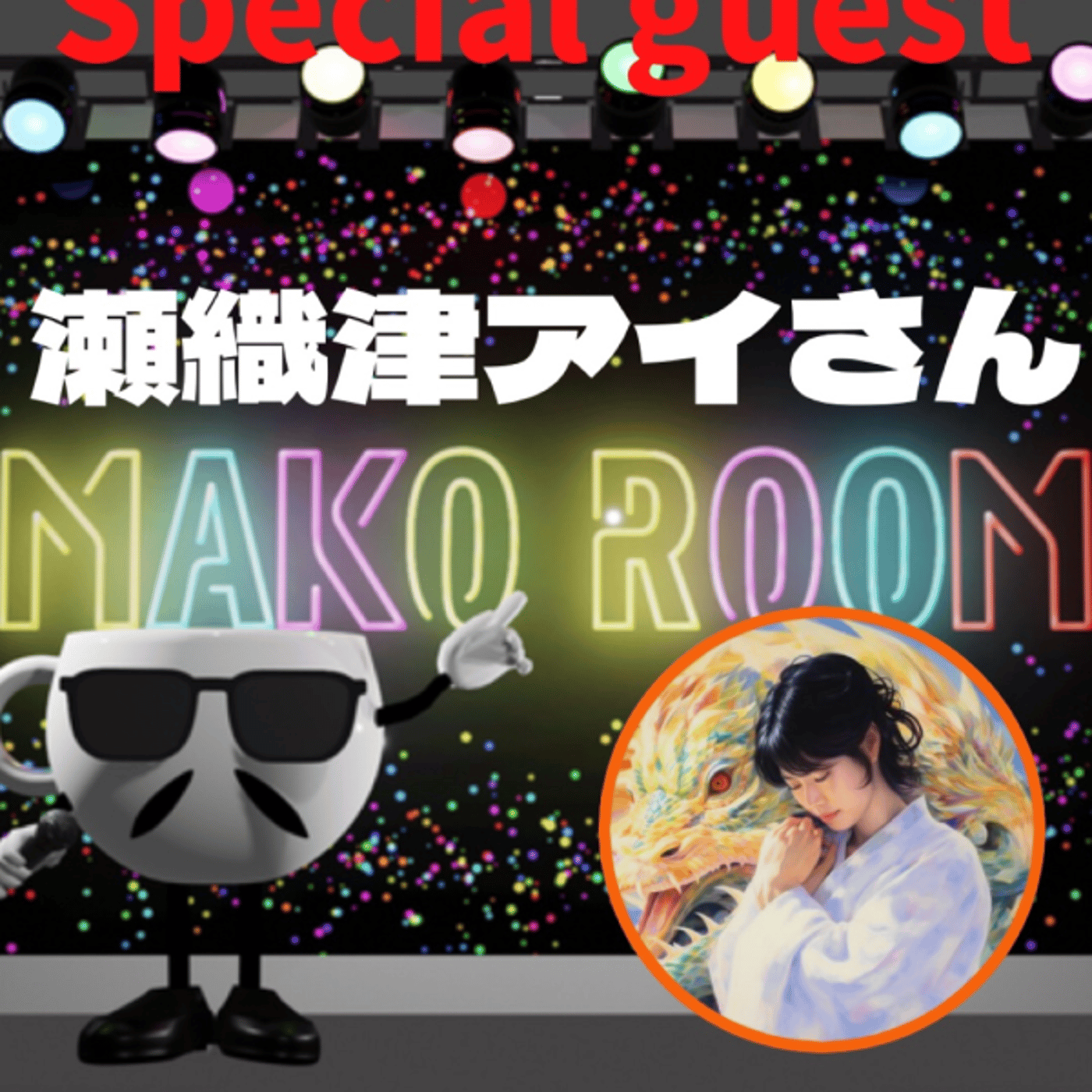 まこのRoom  ☕️  ゲスト 「アイさん」 episode artwork