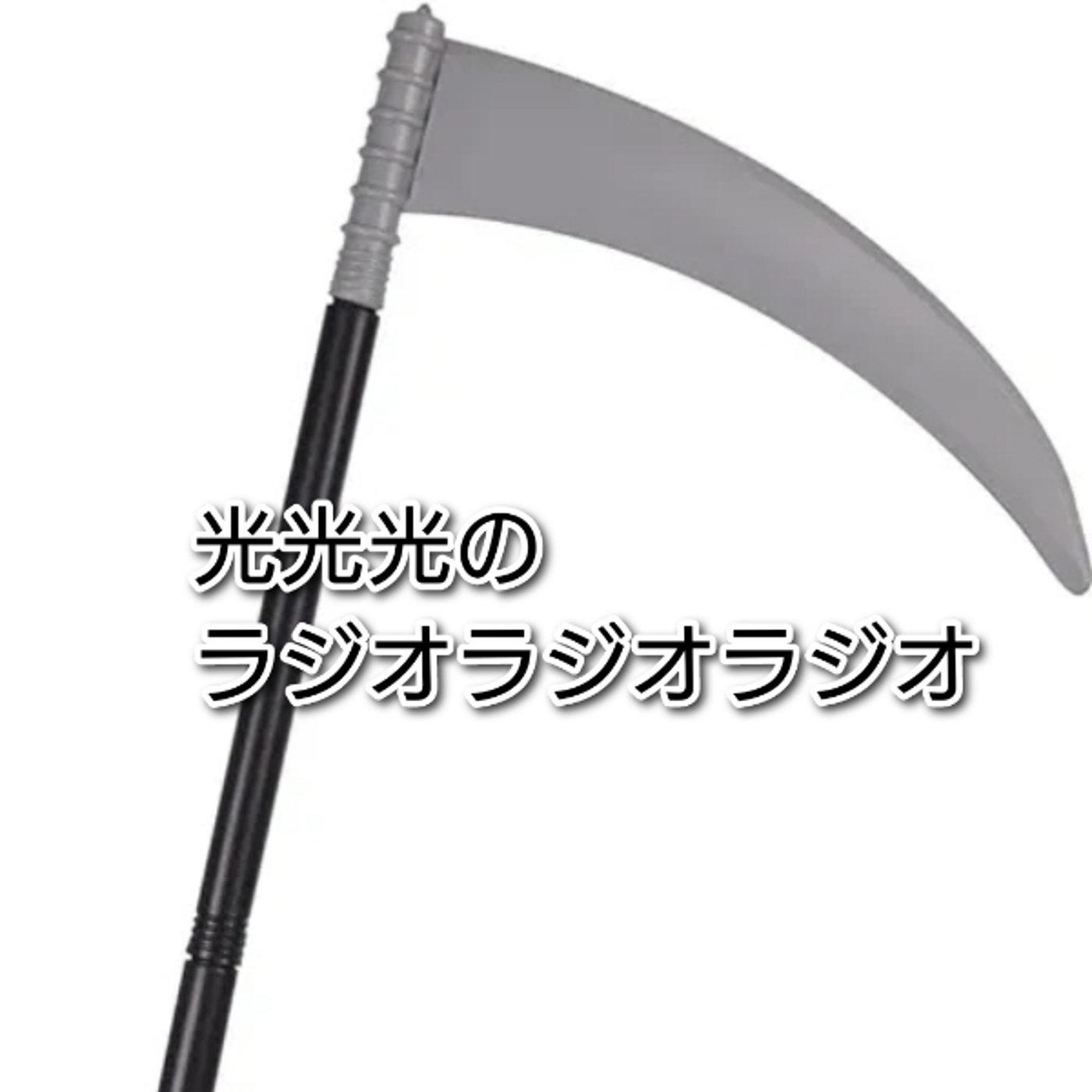 #50【恥】家で１人、ふいに出た大声。 episode artwork