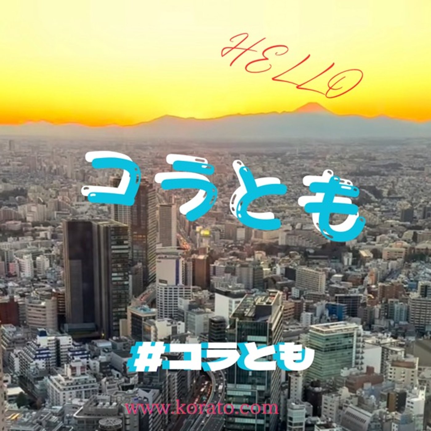 【コラとも】コラボ友達seaso16・・・#3 episode artwork