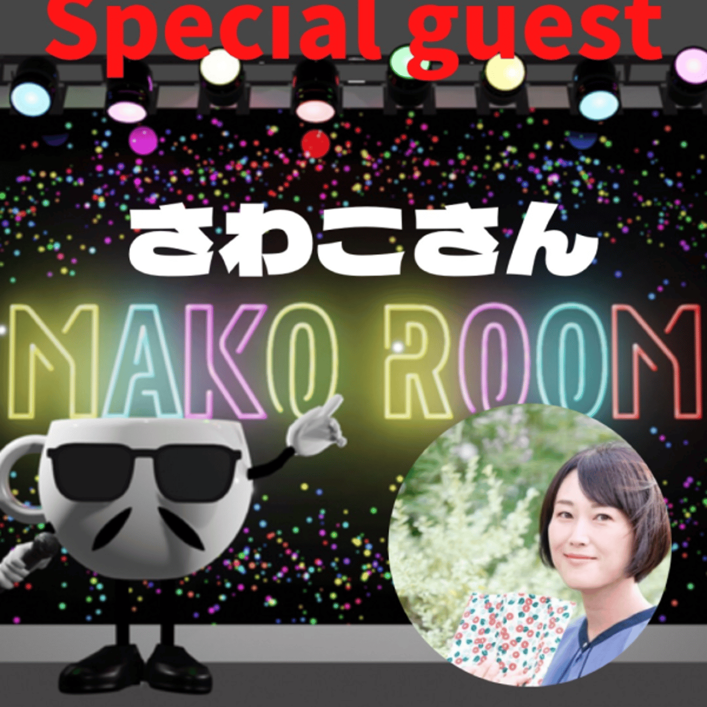 まこのRoom  ☕️  ゲスト 「さわこさん」 episode artwork