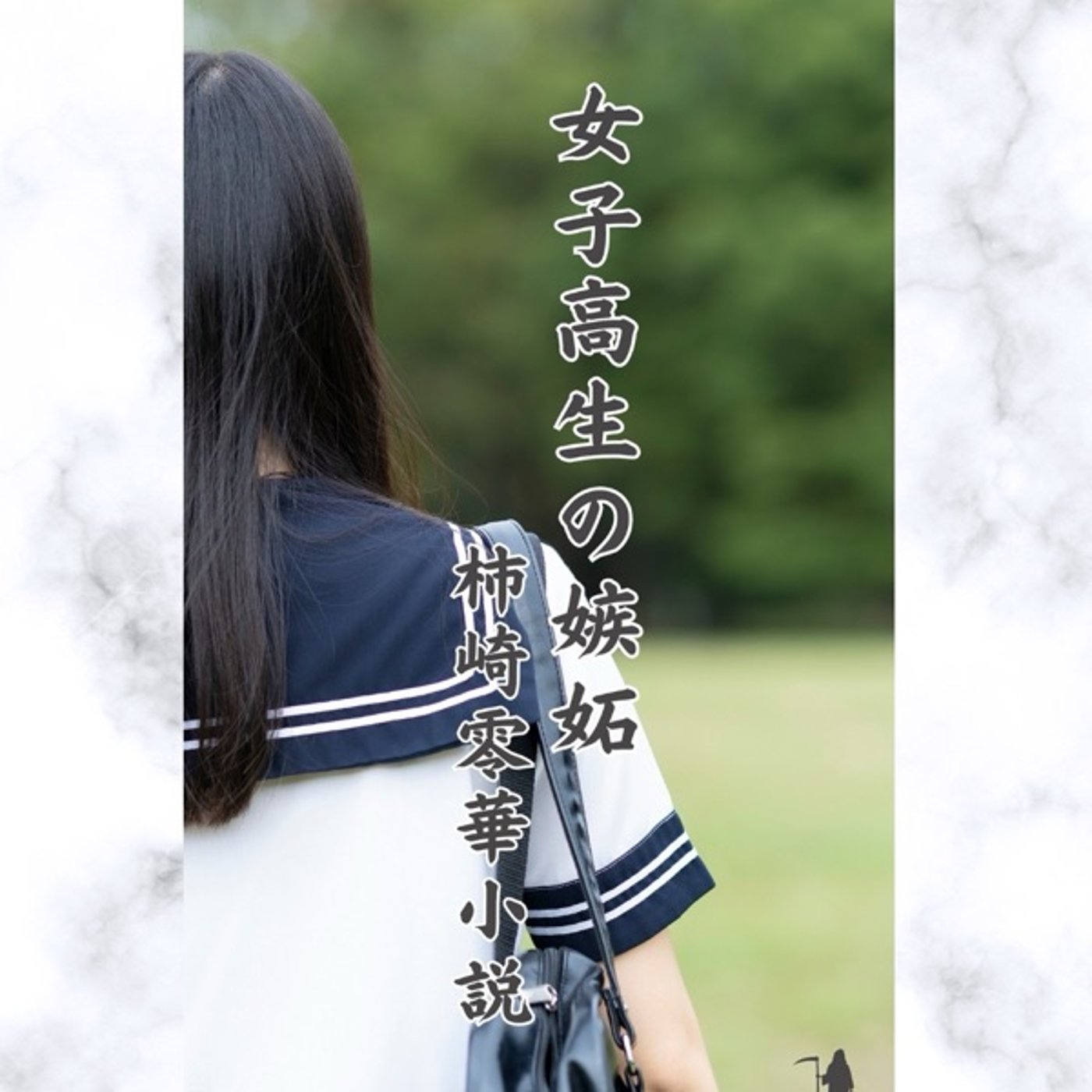 「朗読の時間」第2回「女子高生の嫉妬」第2話 episode artwork