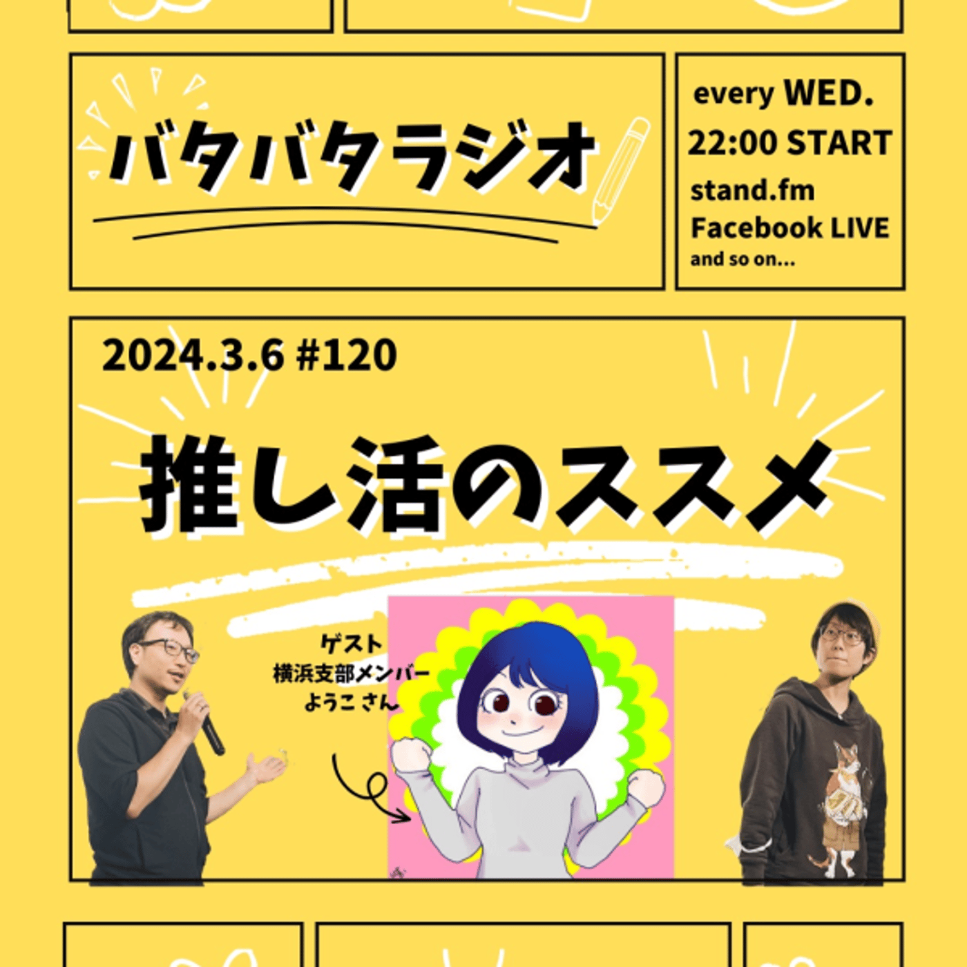 バタバタラジオ #120「推し活のススメ」 episode artwork