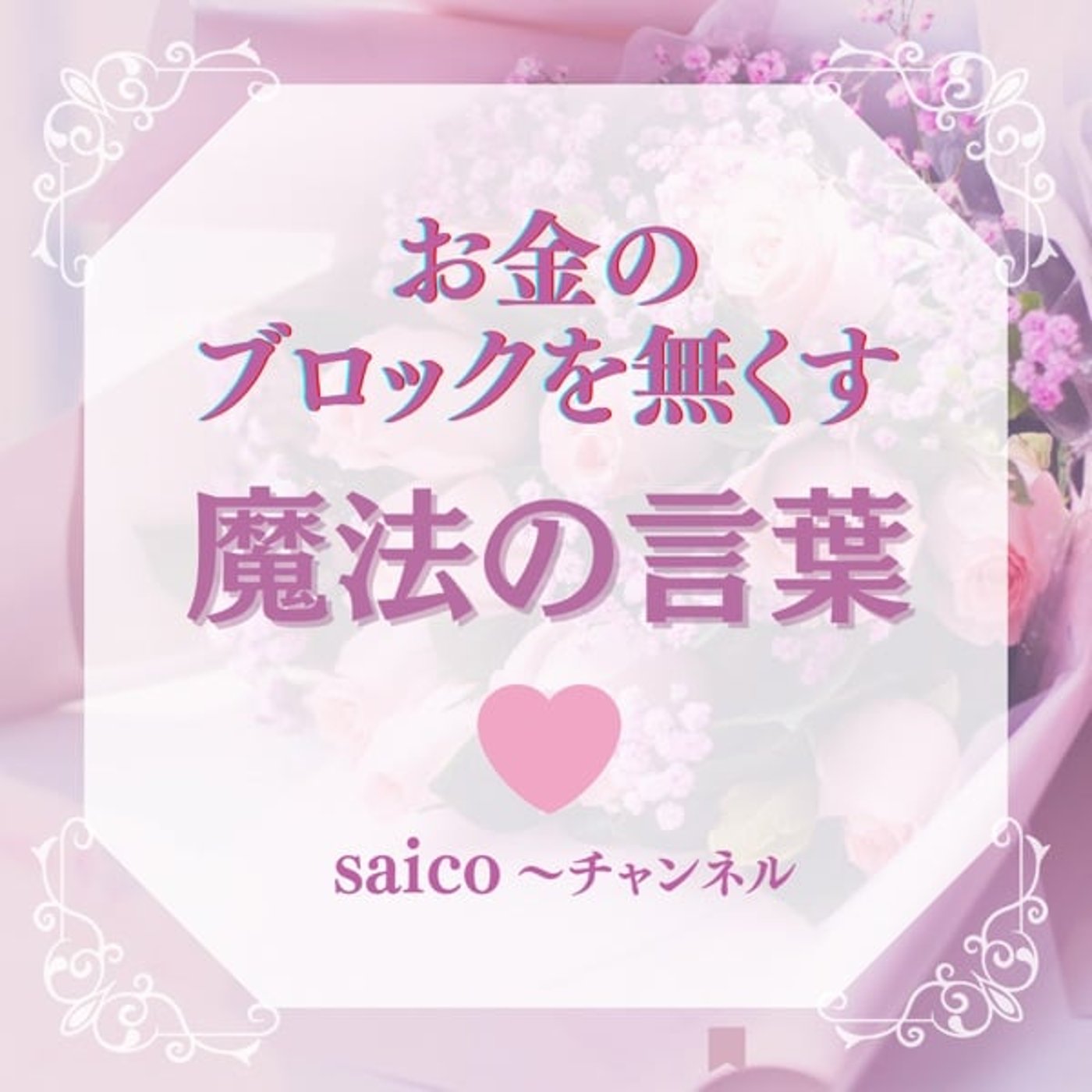 お金のブロックを無くす‼️魔法の言葉を教えちゃいます✨
