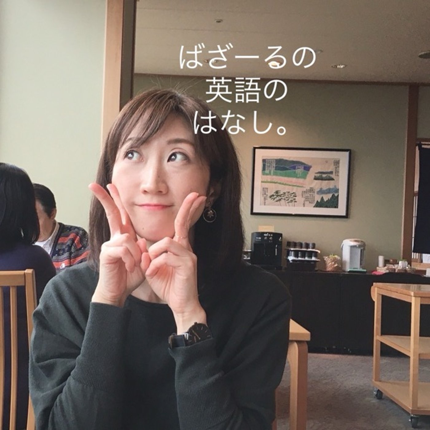 ばざーる、Hello talk始めたってよ。 episode artwork