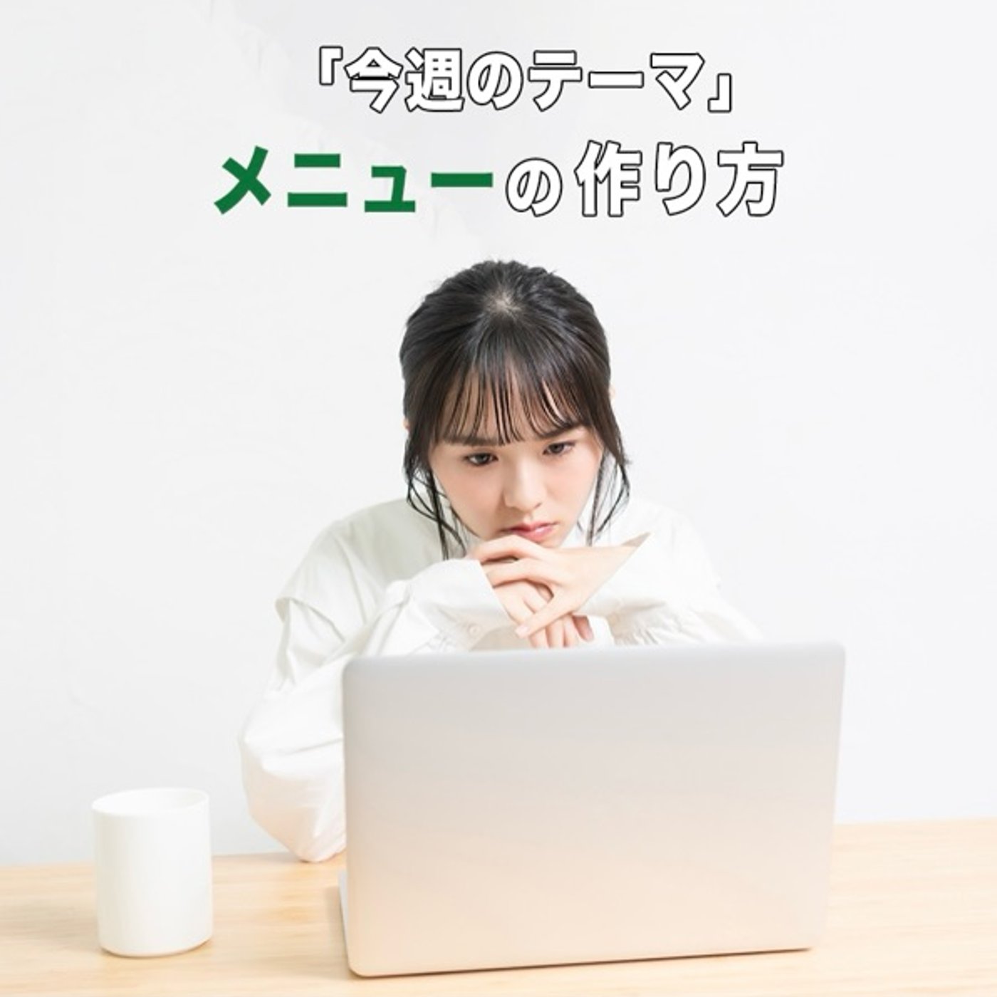 ターゲットが決まっていないとメニューは作れない episode artwork