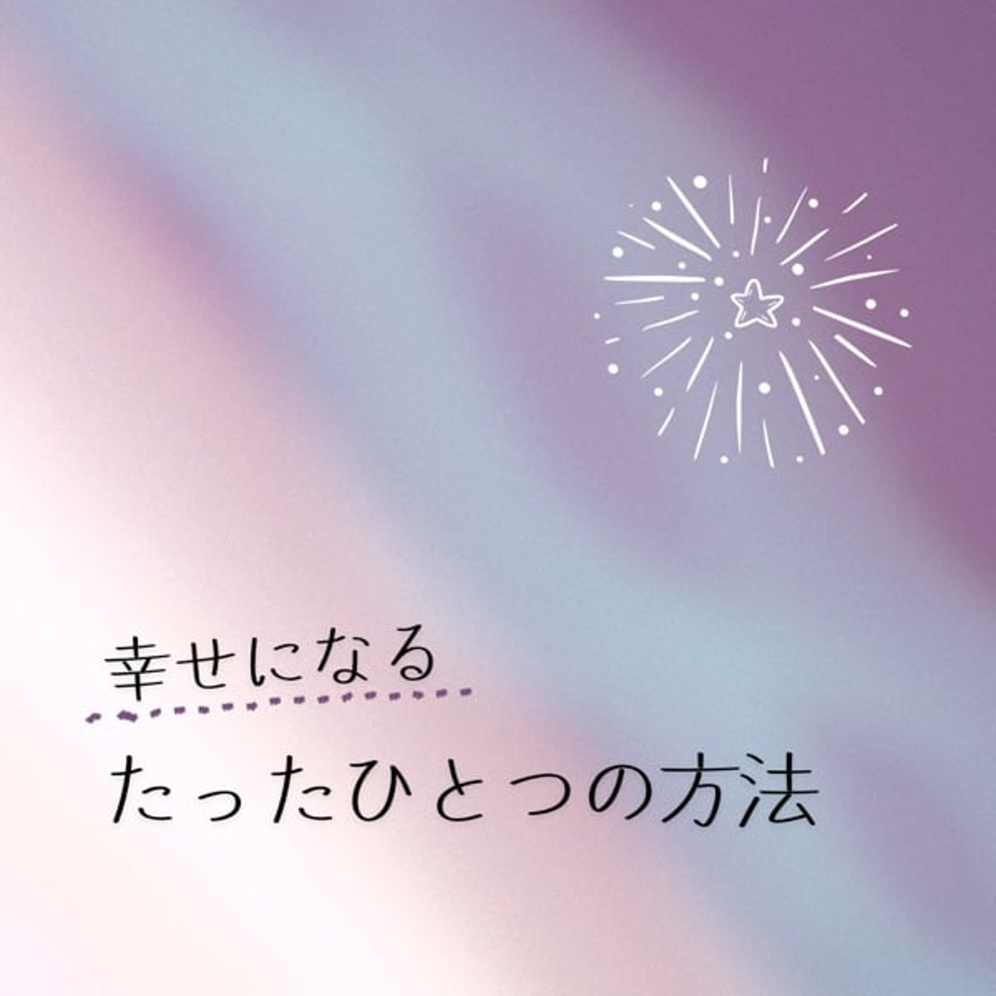 幸せになる、たったひとつの方法 episode artwork