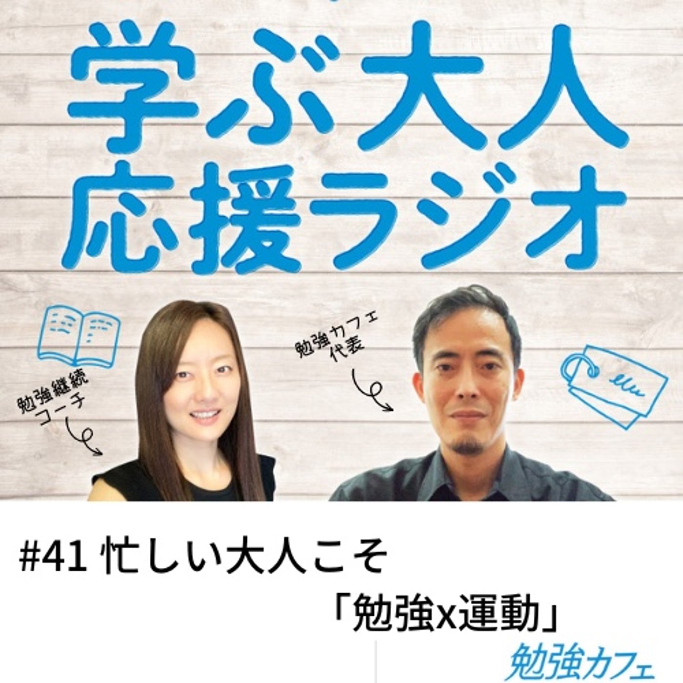 #41 忙しい大人こそ「勉強x運動」 episode artwork