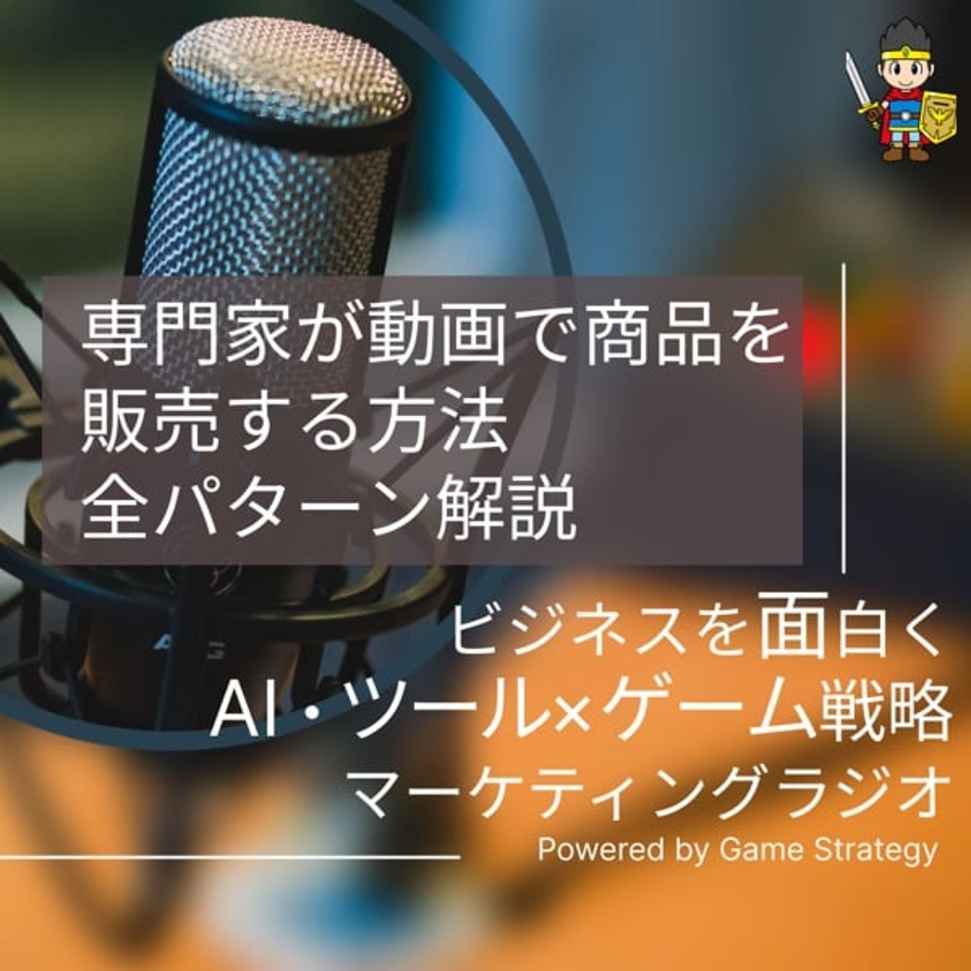 専門家が動画で商品を販売する方法、全パターン解説 専門家が動画で商品を販売する方法、全パターン解説