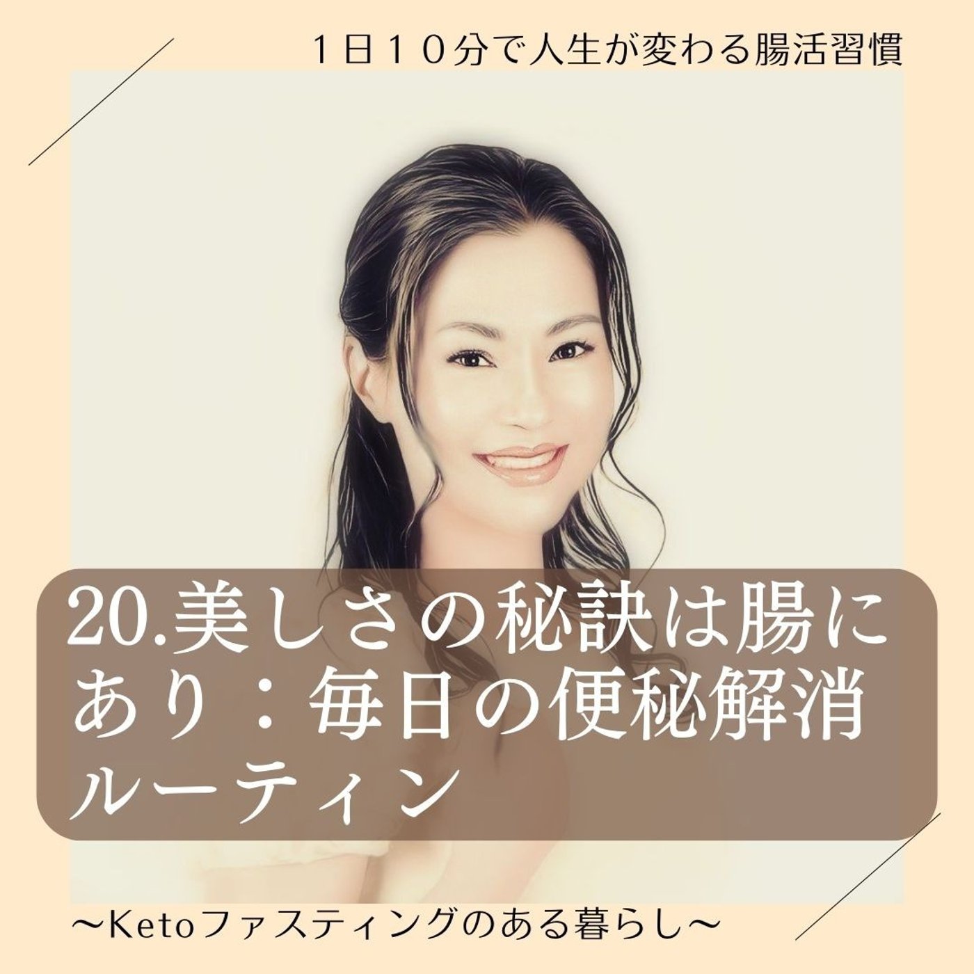 20.美しさの秘訣は腸にあり：毎日の便秘解消ルーティン