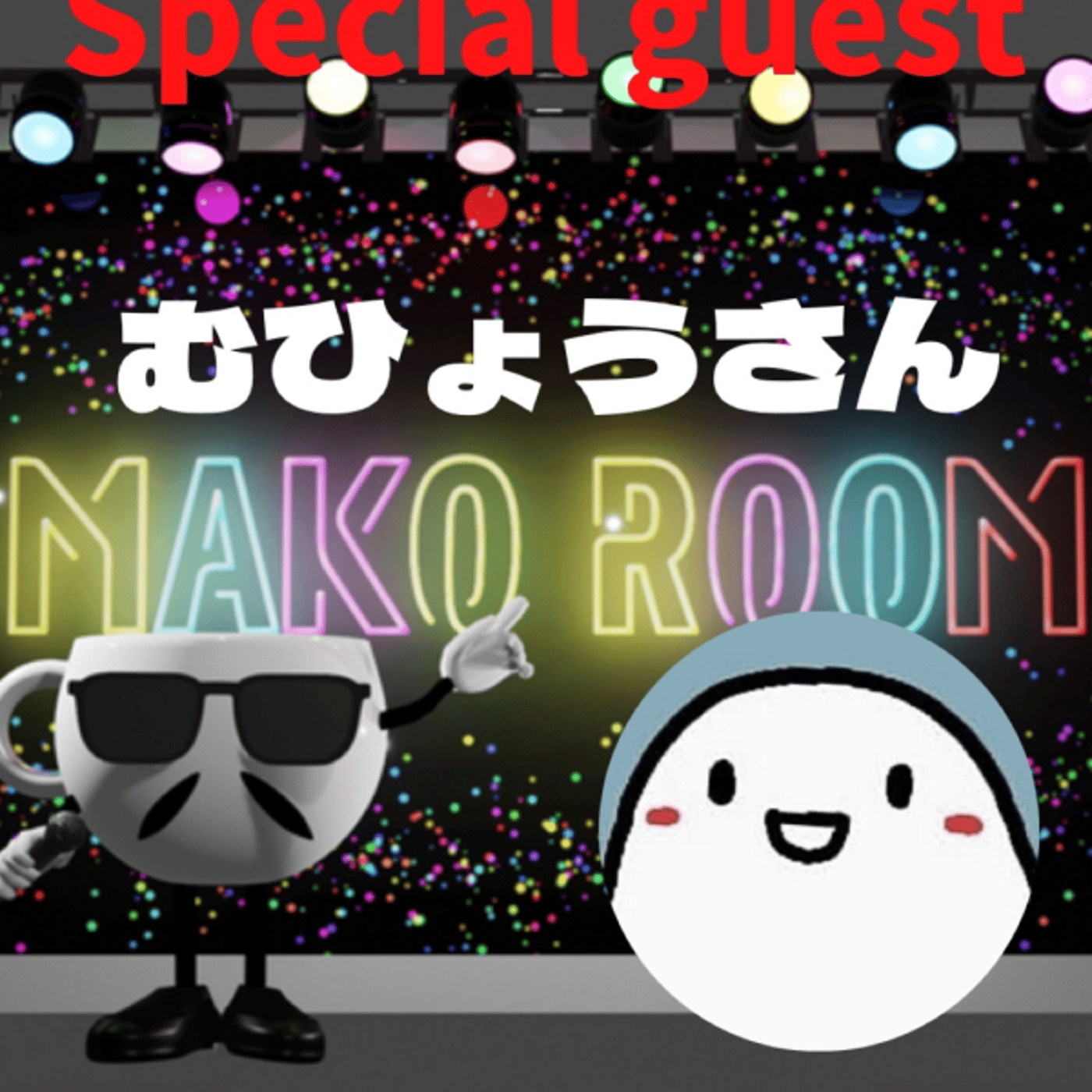 まこのRoom ☕️  雑談ゲスト 「むひょうさん」 episode artwork