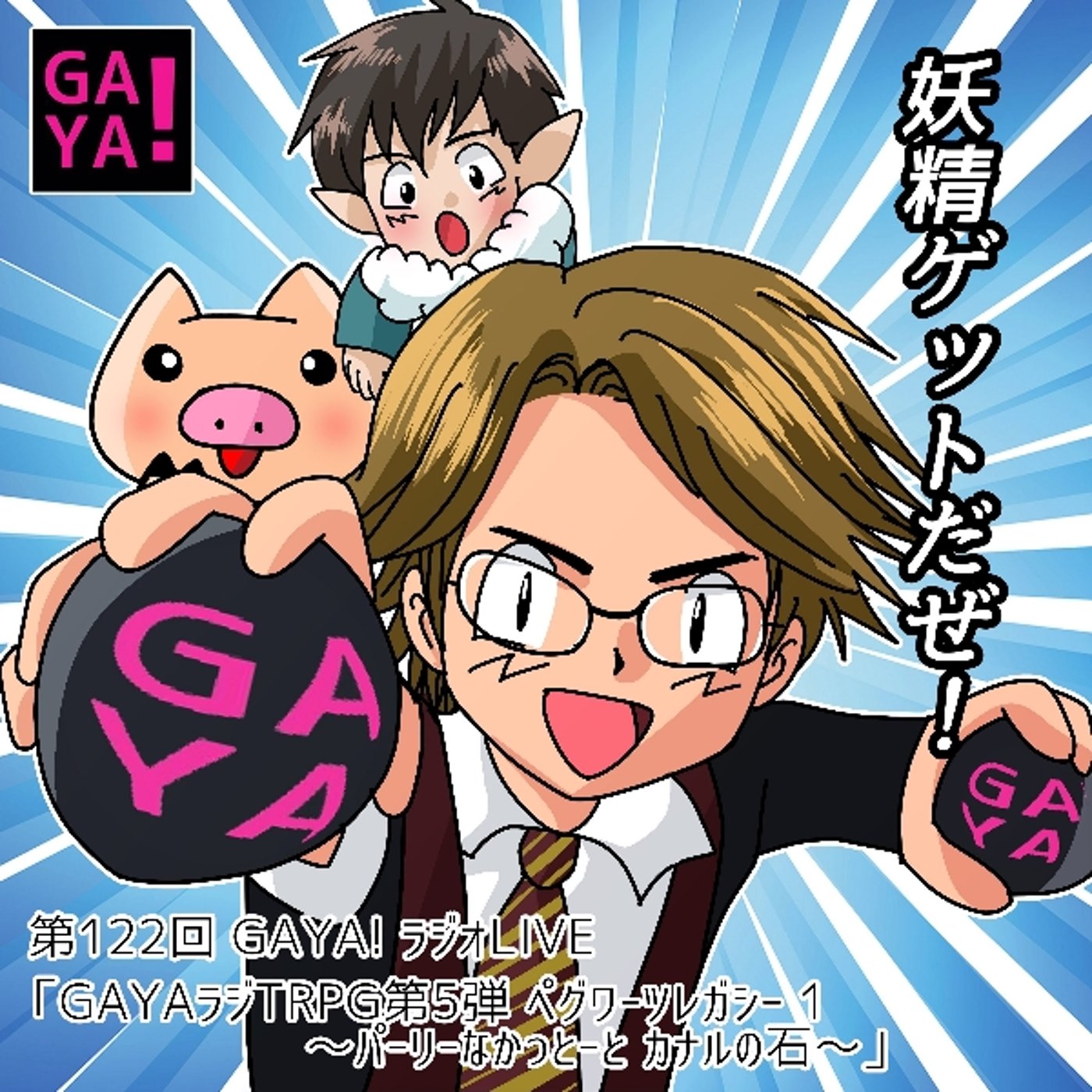 第122回GAYAラジ  第５弾 GAYAラジTRPG episode artwork