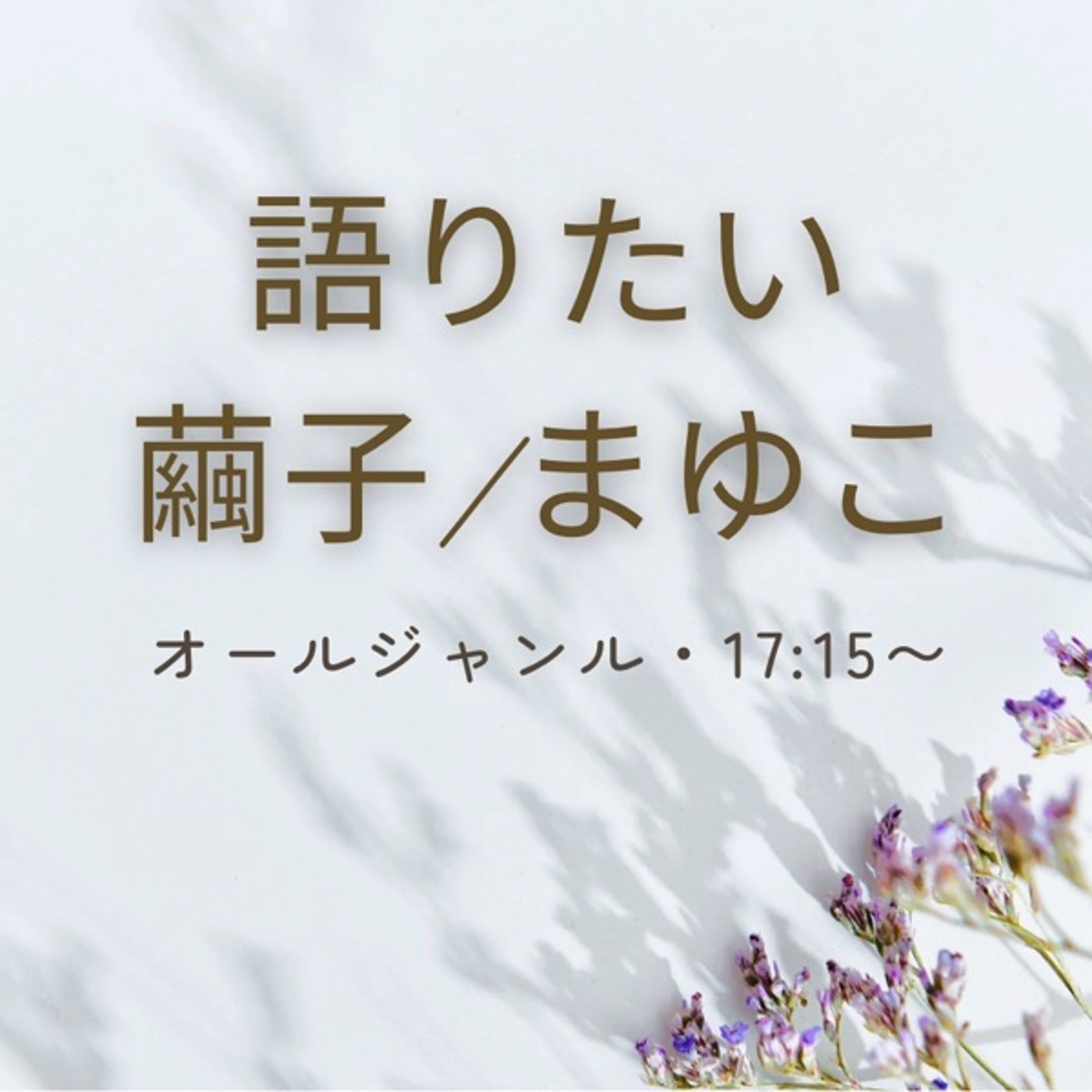 石の上にも3年より新天地を。 episode artwork