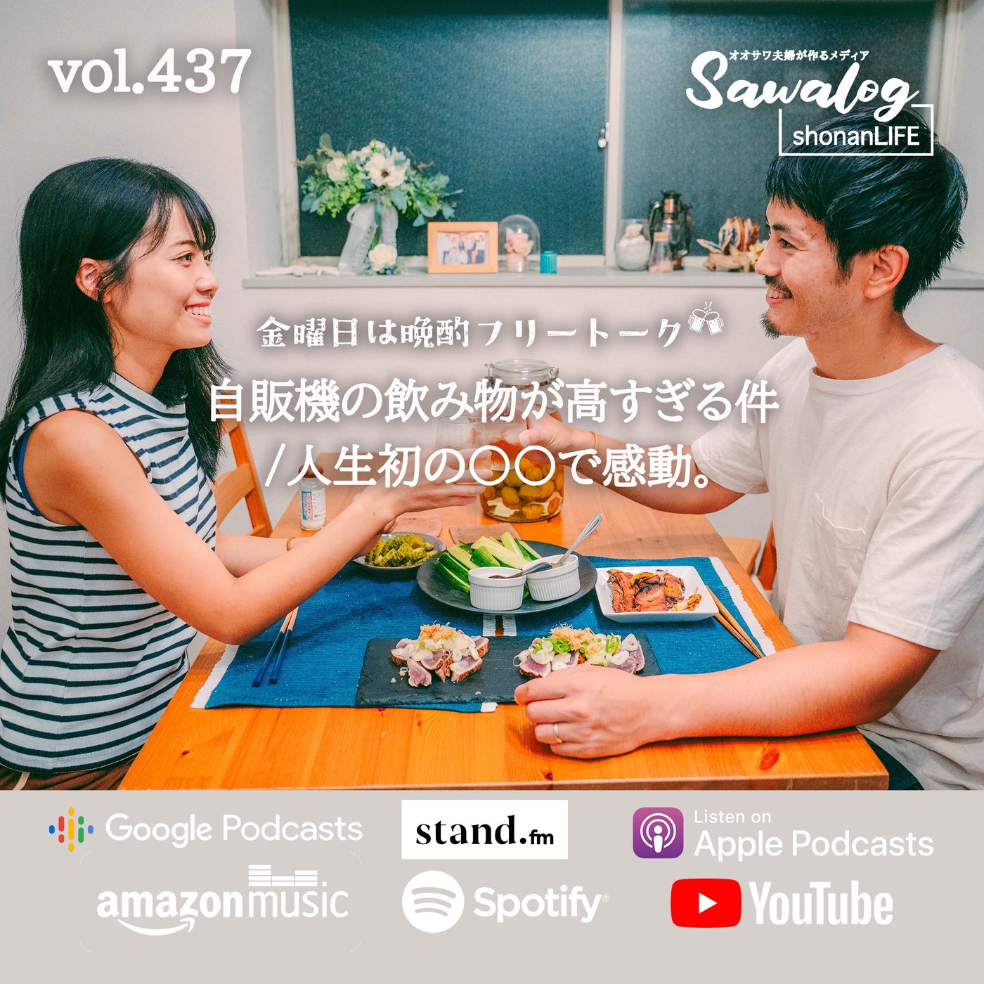 【晩酌】自販機の飲み物が高すぎる/人生初の〇〇で感動。　vol.437 episode artwork