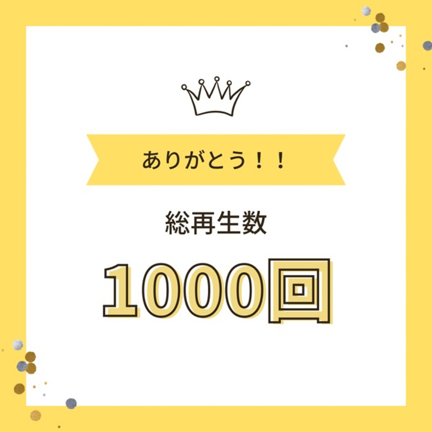#68 総再生数1000回ありがとう！ episode artwork