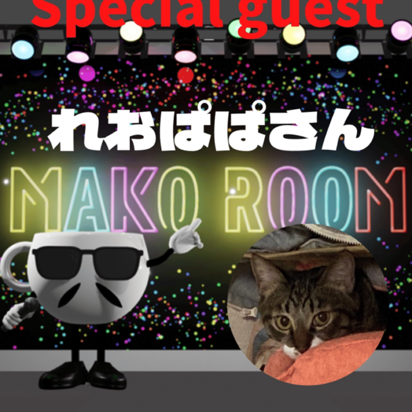 まこのRoom ☕️  雑談ゲスト 「れおさん」 episode artwork