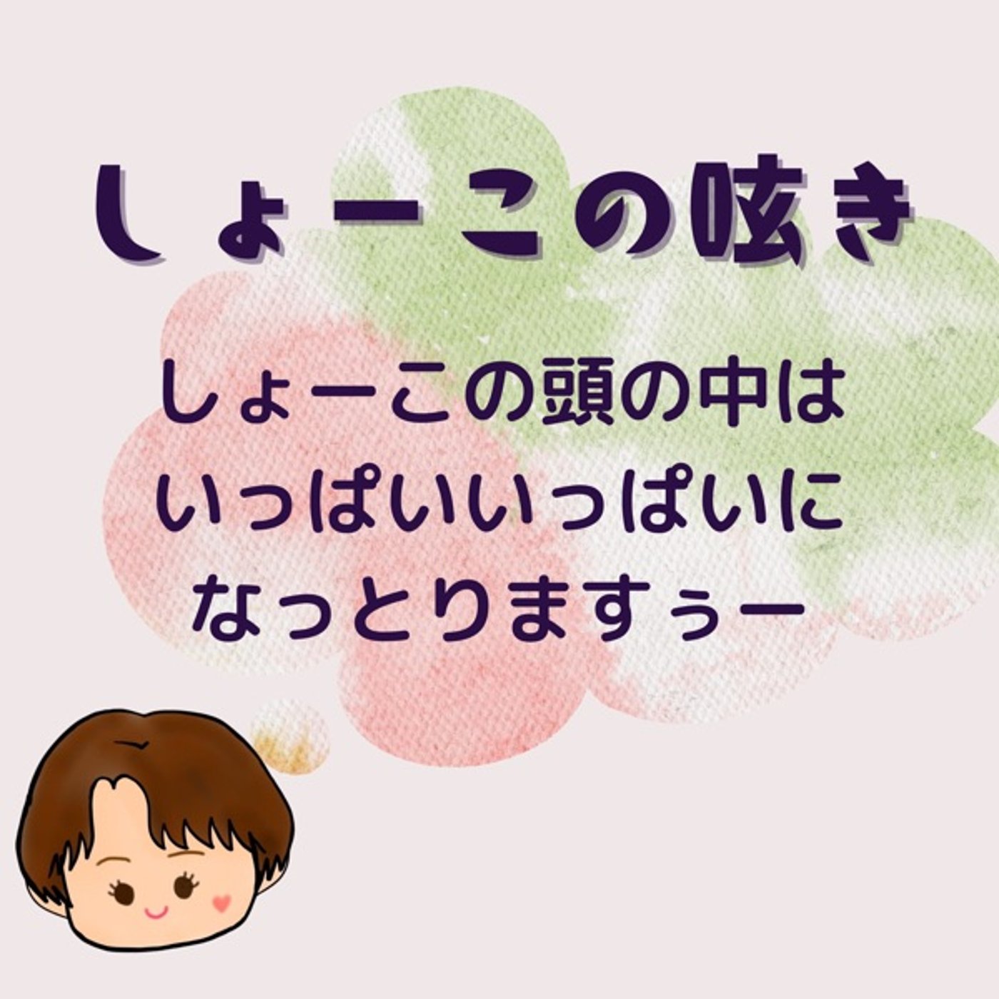 しょーこの頭の中 いっぱいいっぱいになっとりますー episode artwork