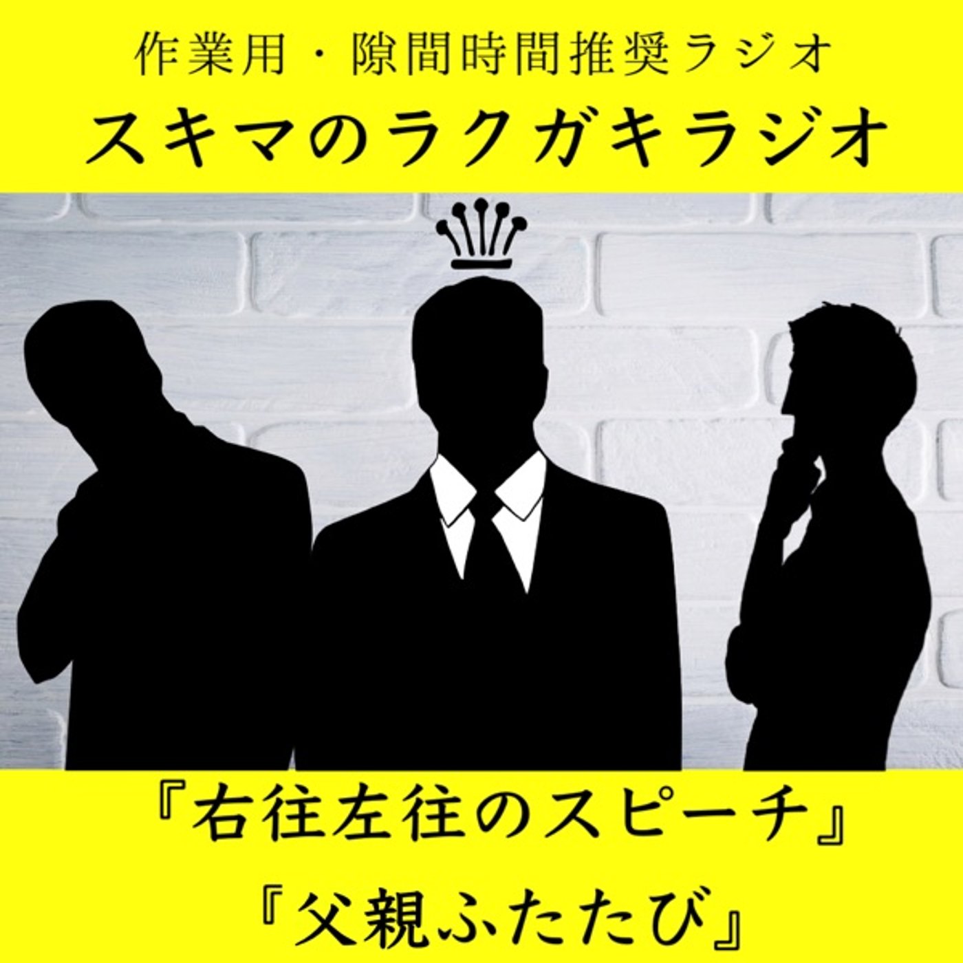 #9『右往左往のスピーチ／親父ふたたび』【フリートーク】 episode artwork