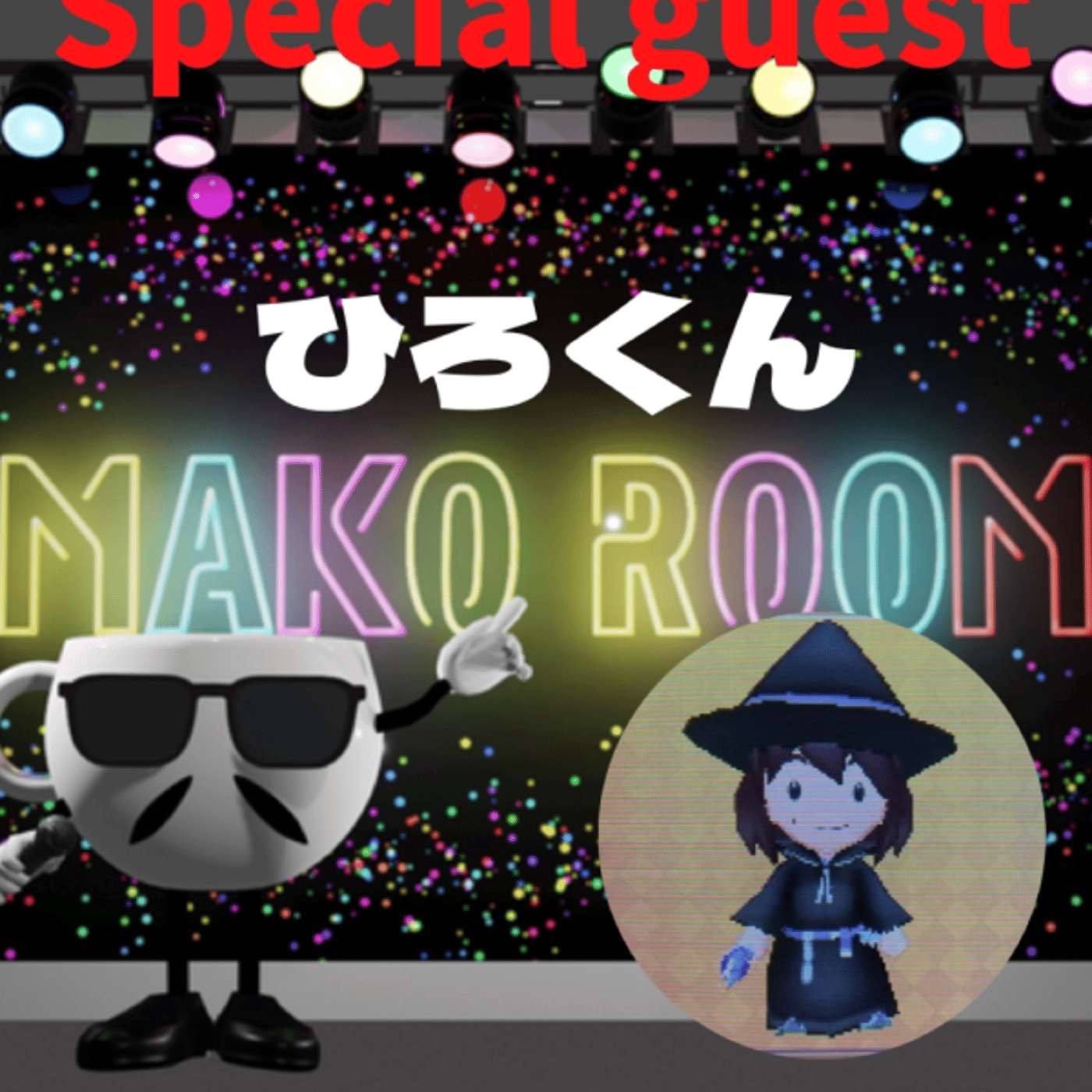  まこのRoom  ☕️  ゲスト 「ひろくん」  episode artwork