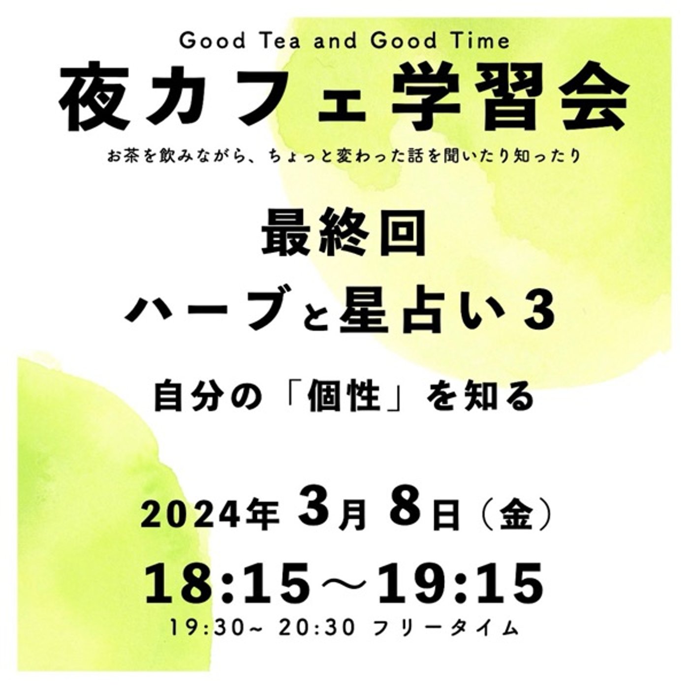 夜カフェ学習会　ハーブと星占い　最終回を終えて episode artwork