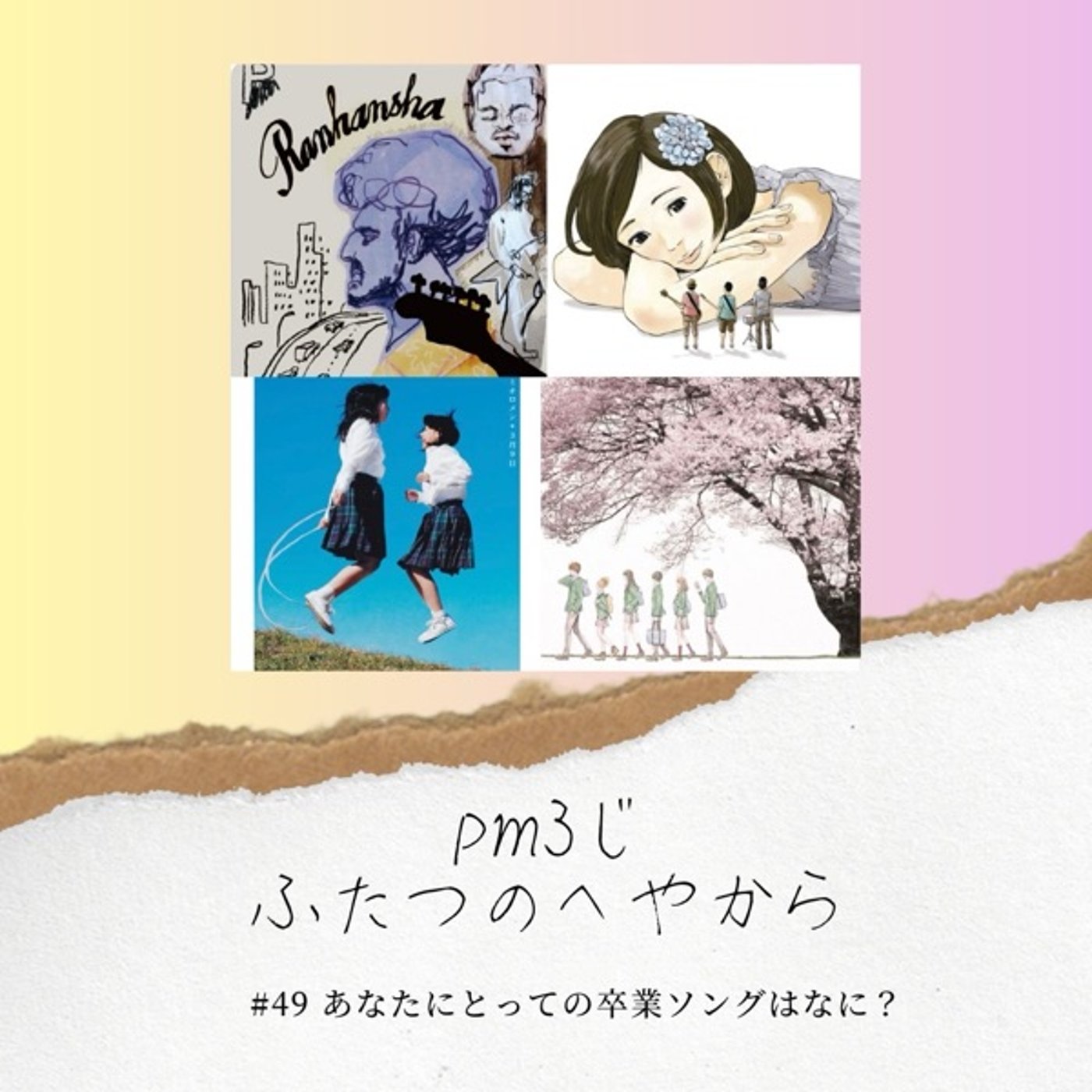#49 あなたにとっての卒業ソングはなに？ episode artwork
