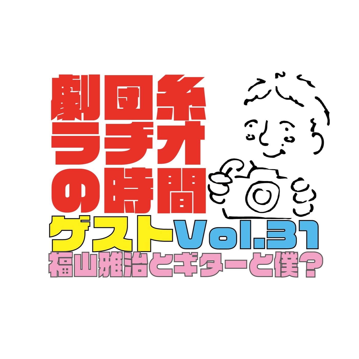 Vol.31「福山雅治さんとマーチンのギターと僕？」