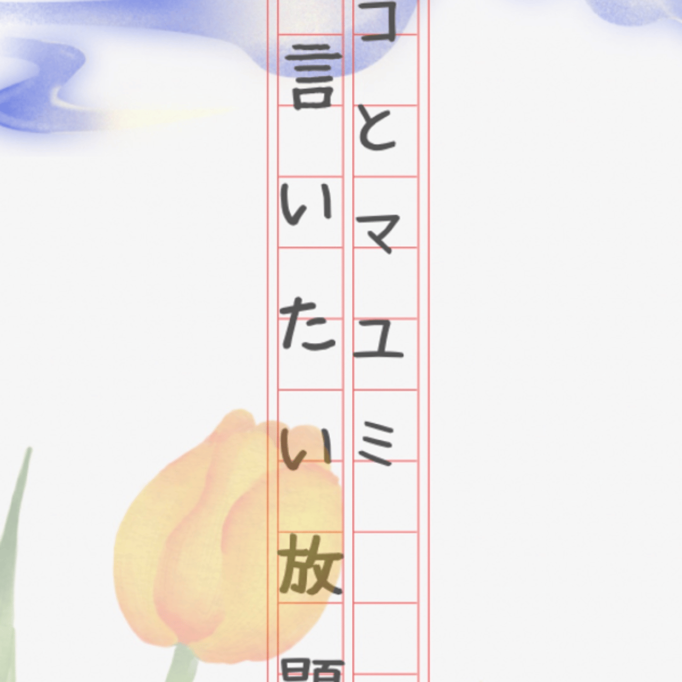マコとマユミの言いたい放題🤭番外編#57  episode artwork