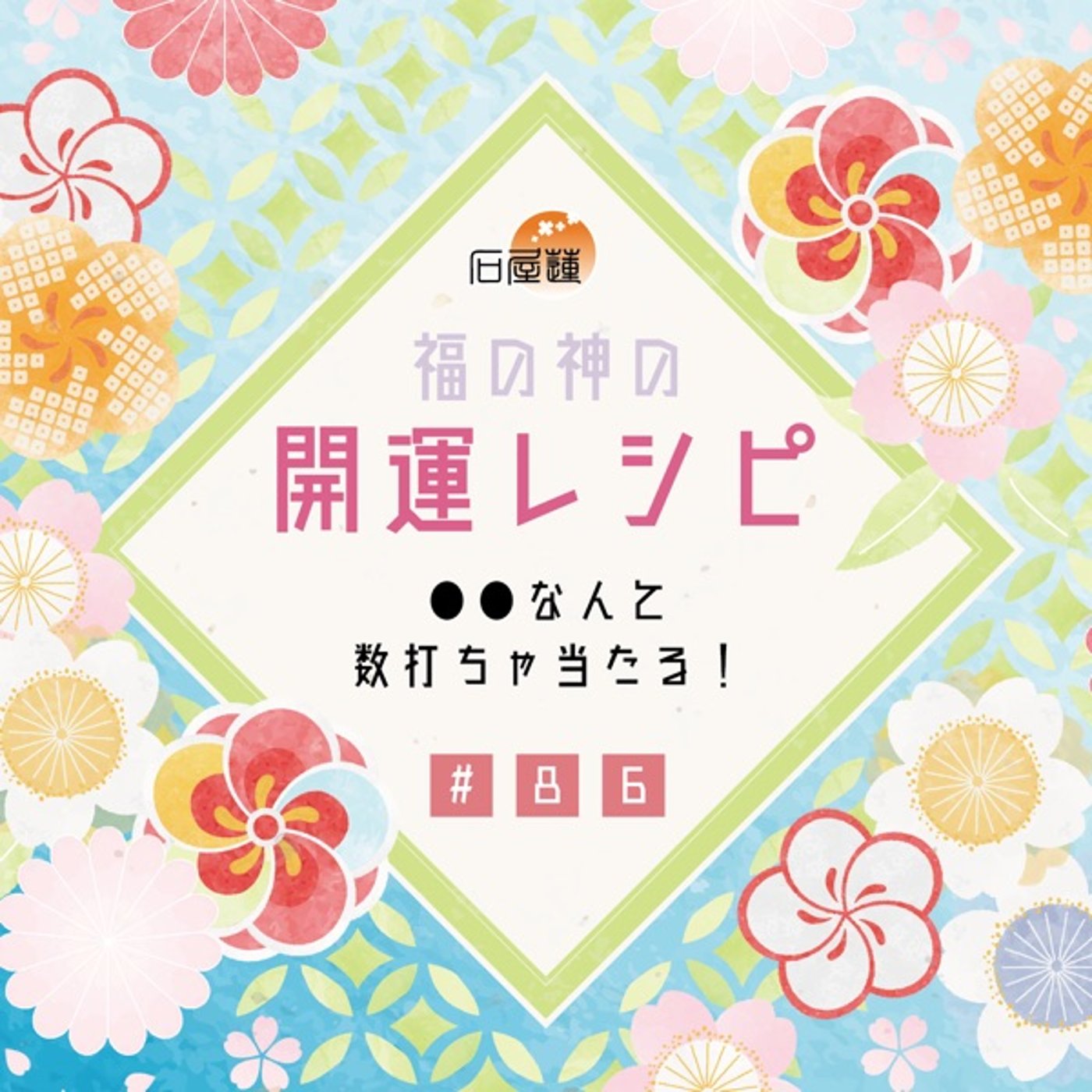 #86 ●●なんて、数打ちゃ当たる❗️ episode artwork