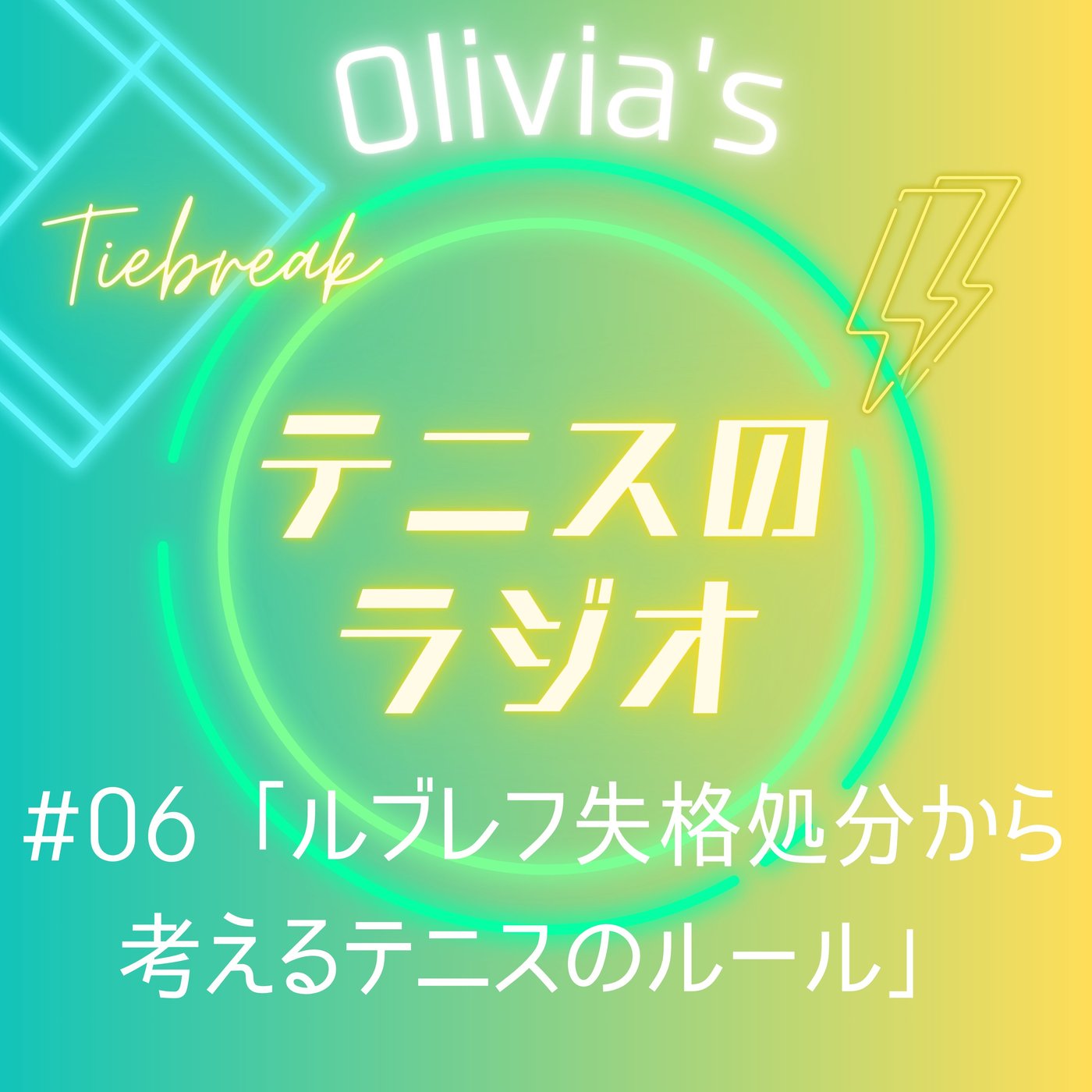 #06「ルブレフ失格処分から考えるテニスのルール、220キロのサーブを打ちたい」