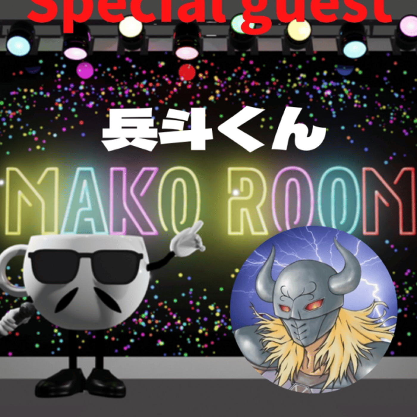 まこのRoom ☕️  雑談ゲスト 「兵斗さん」 episode artwork