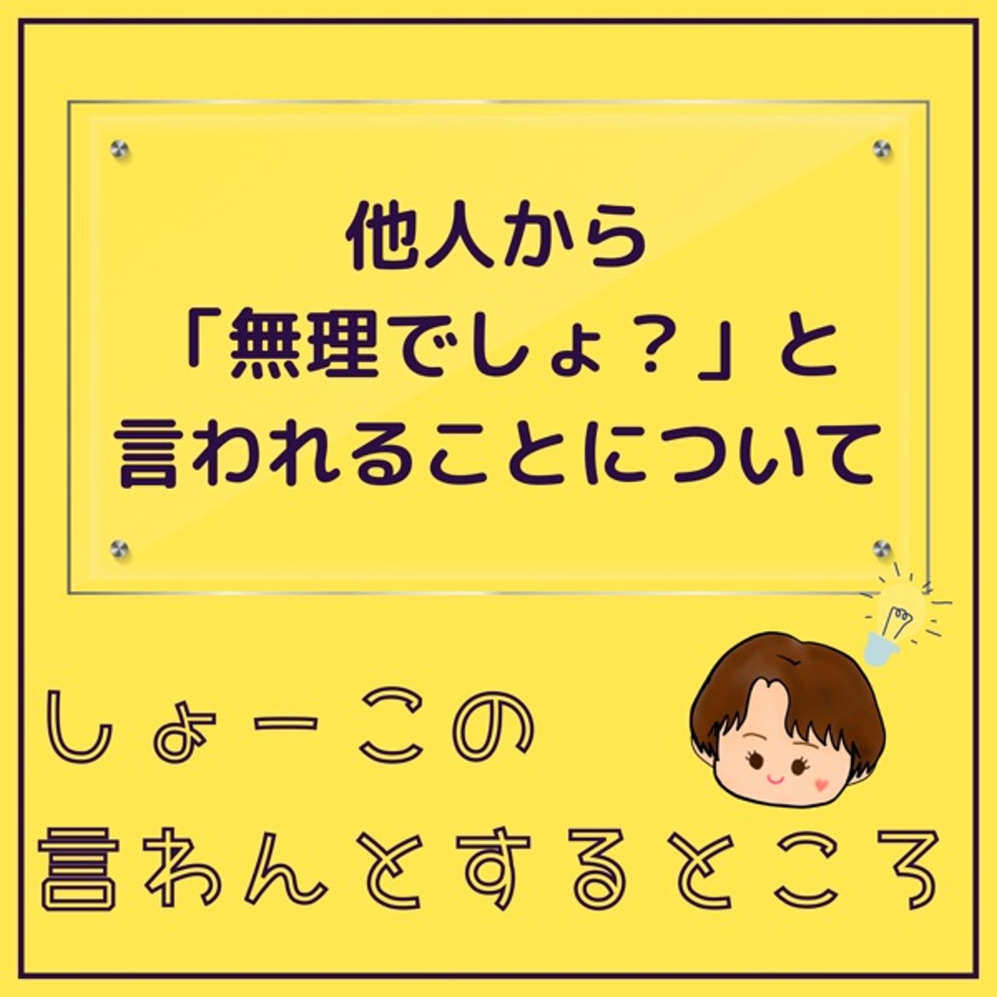 「無理じゃない？」と言われることについて episode artwork