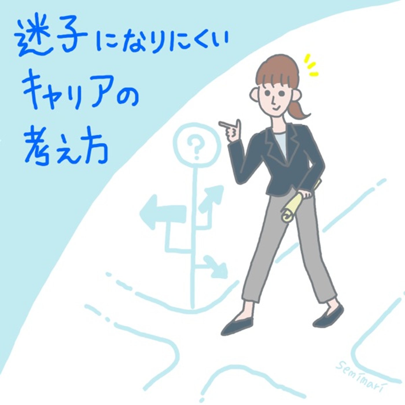♯33 迷子になりにくいキャリアの考え方　後半 episode artwork