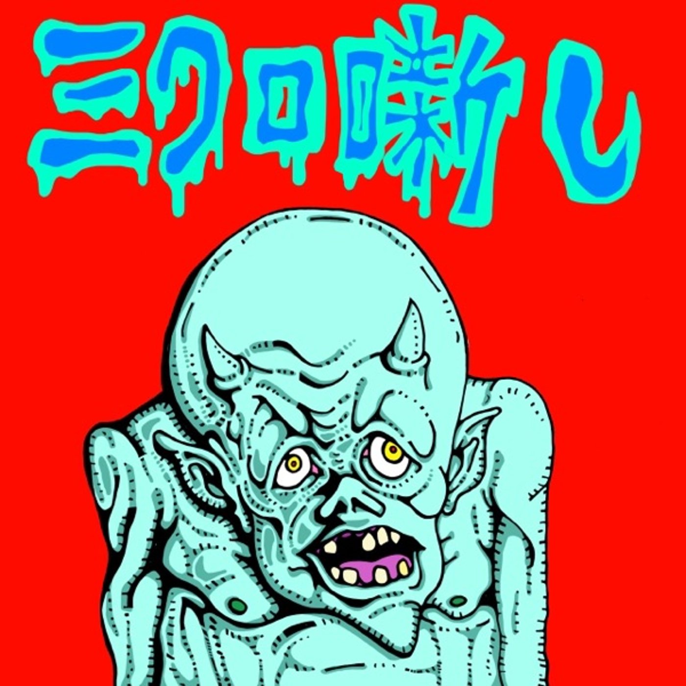 #48 きぼりの呪い episode artwork