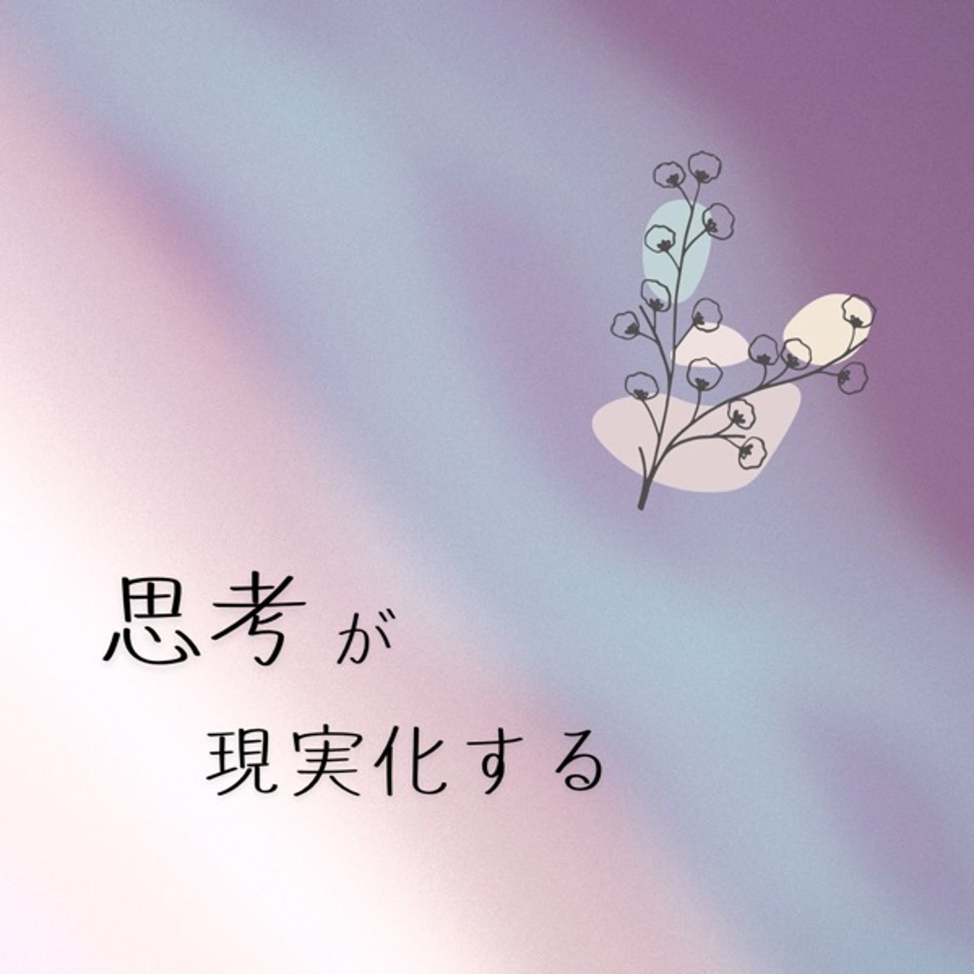 思考が現実をつくるよ episode artwork