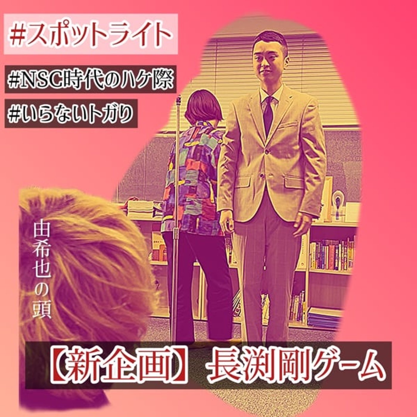 【新企画　長渕剛ゲーム】vs大喜利よろしくの回 #67 episode artwork