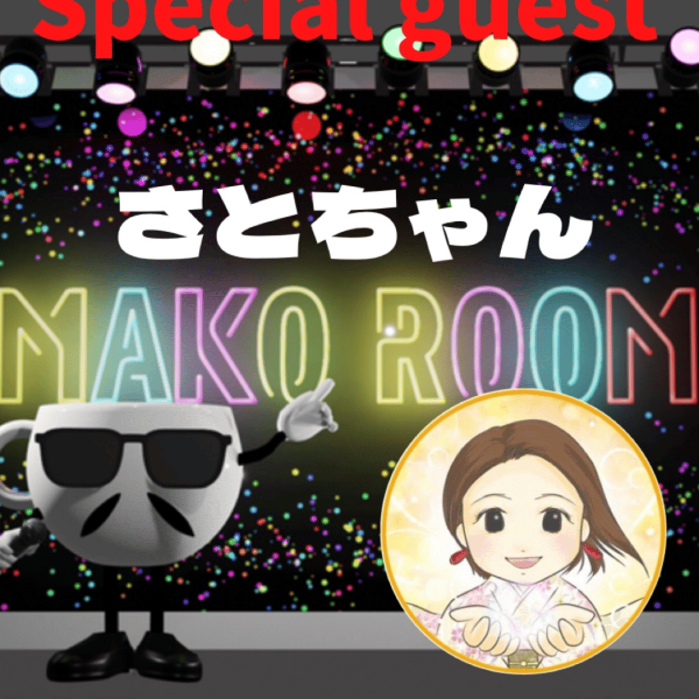 まこのRoom  ☕️  ゲスト 「さとちゃん」 episode artwork