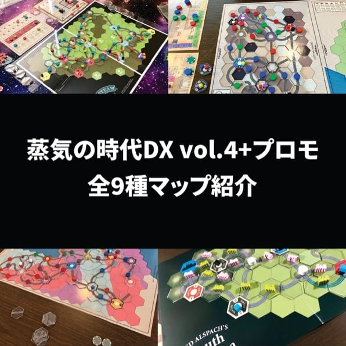 #19 蒸気の時代DX vol.4+プロモ全9種マップ紹介