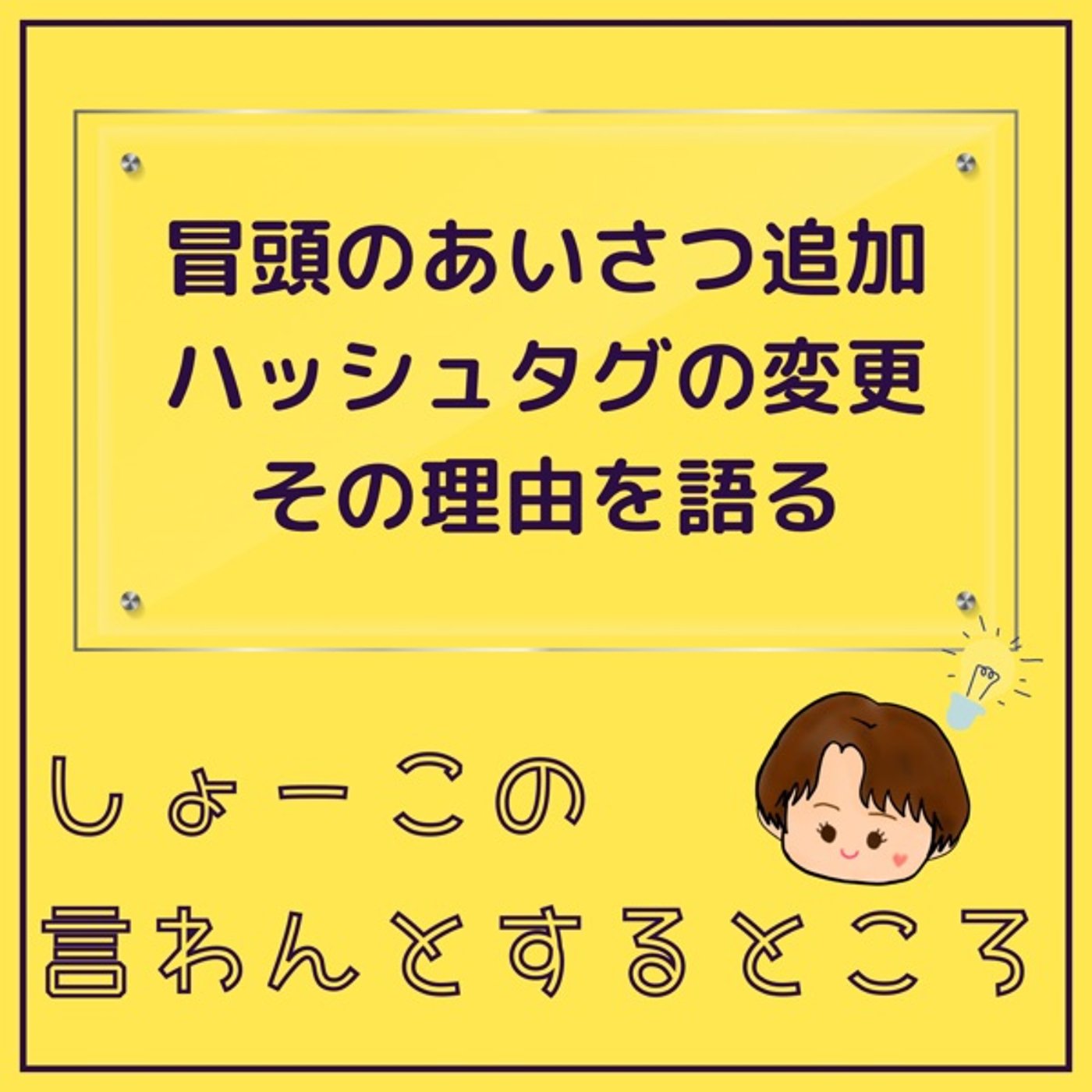 冒頭の挨拶追加とハッシュタグの変更の理由 episode artwork